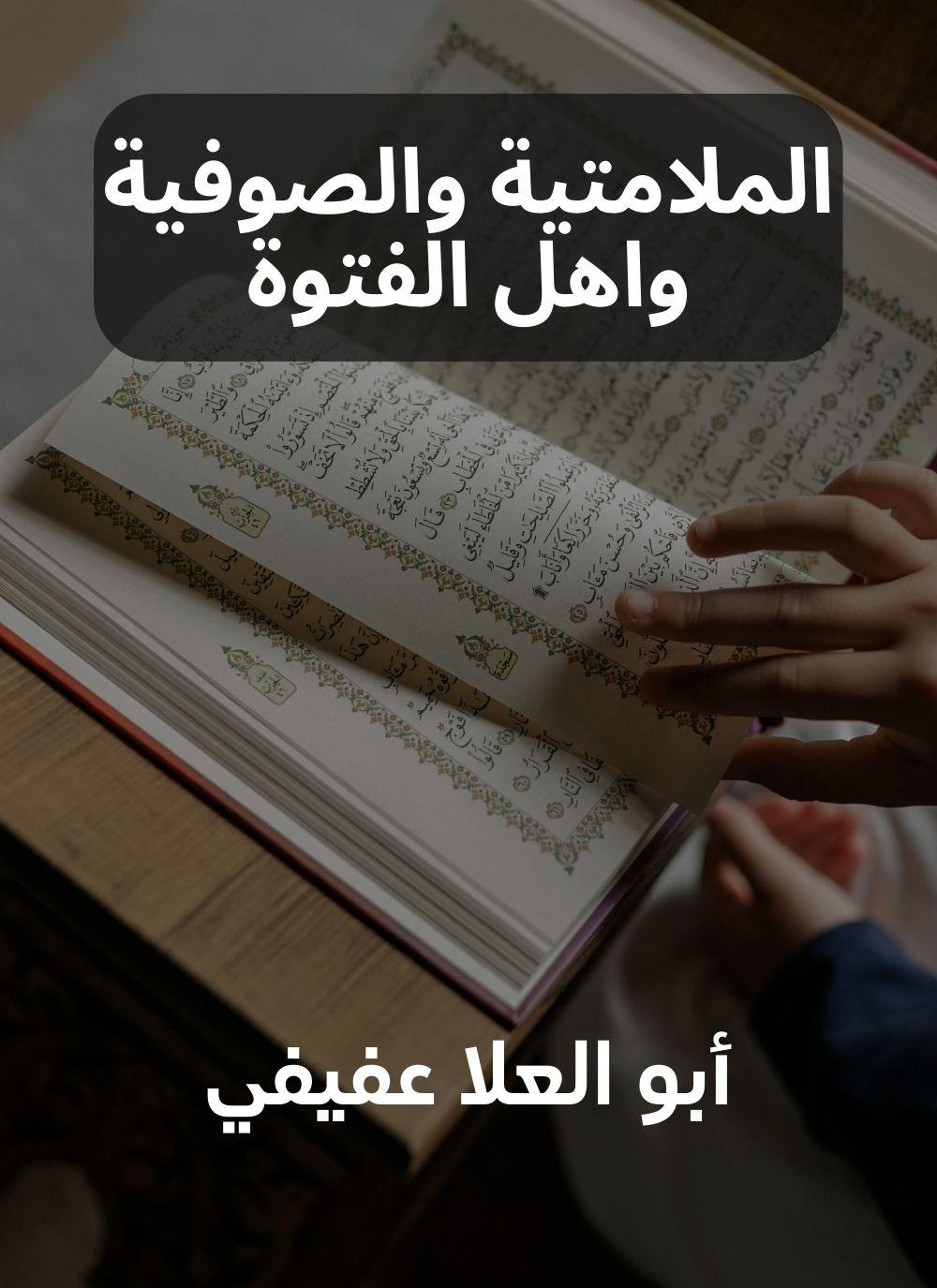الملامتية والصوفية واهل الفتوة