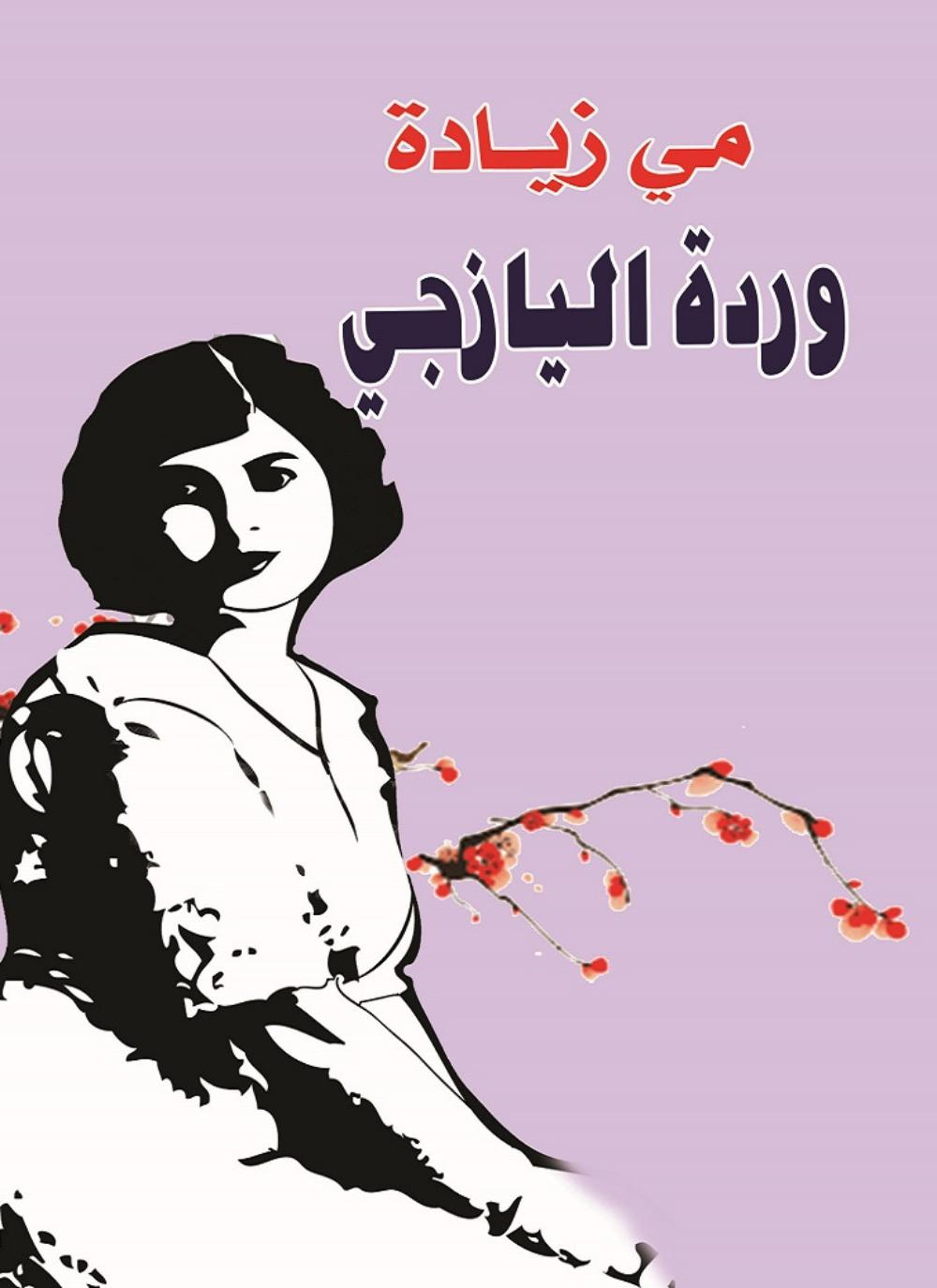 وردة اليازجي