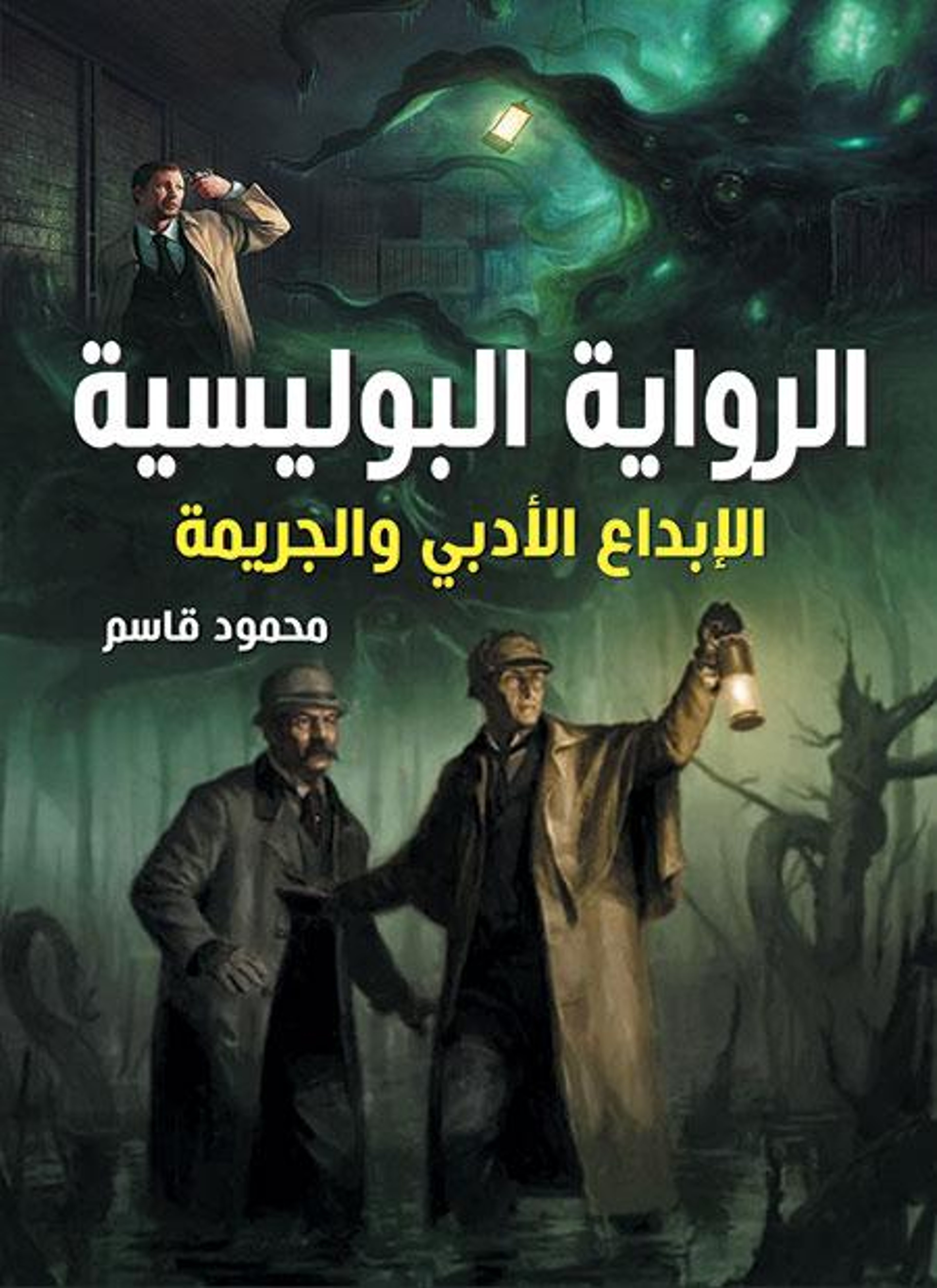 الرواية البوليسية