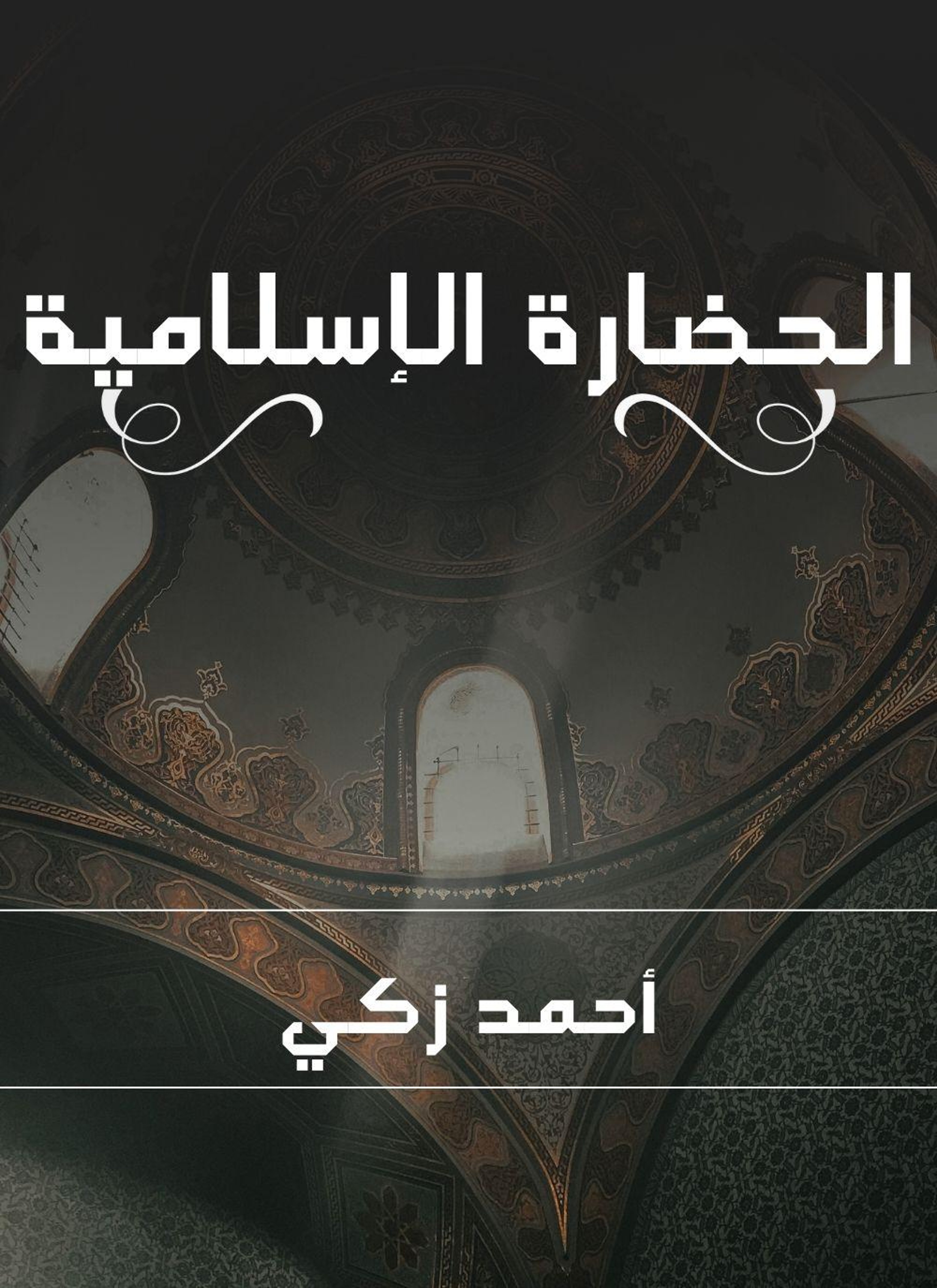الحضارة الاسلامية