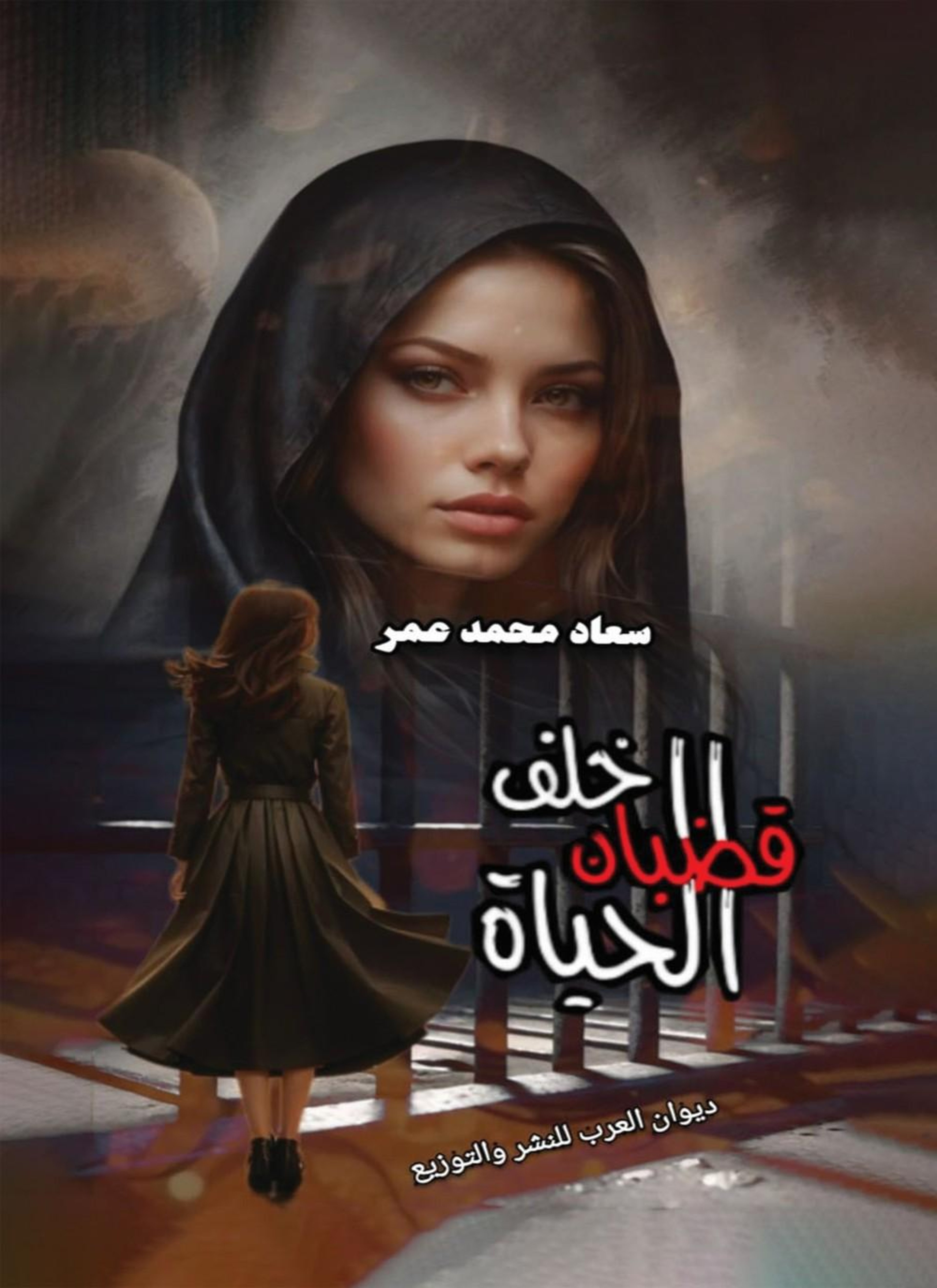 خلف قضبان الحياة