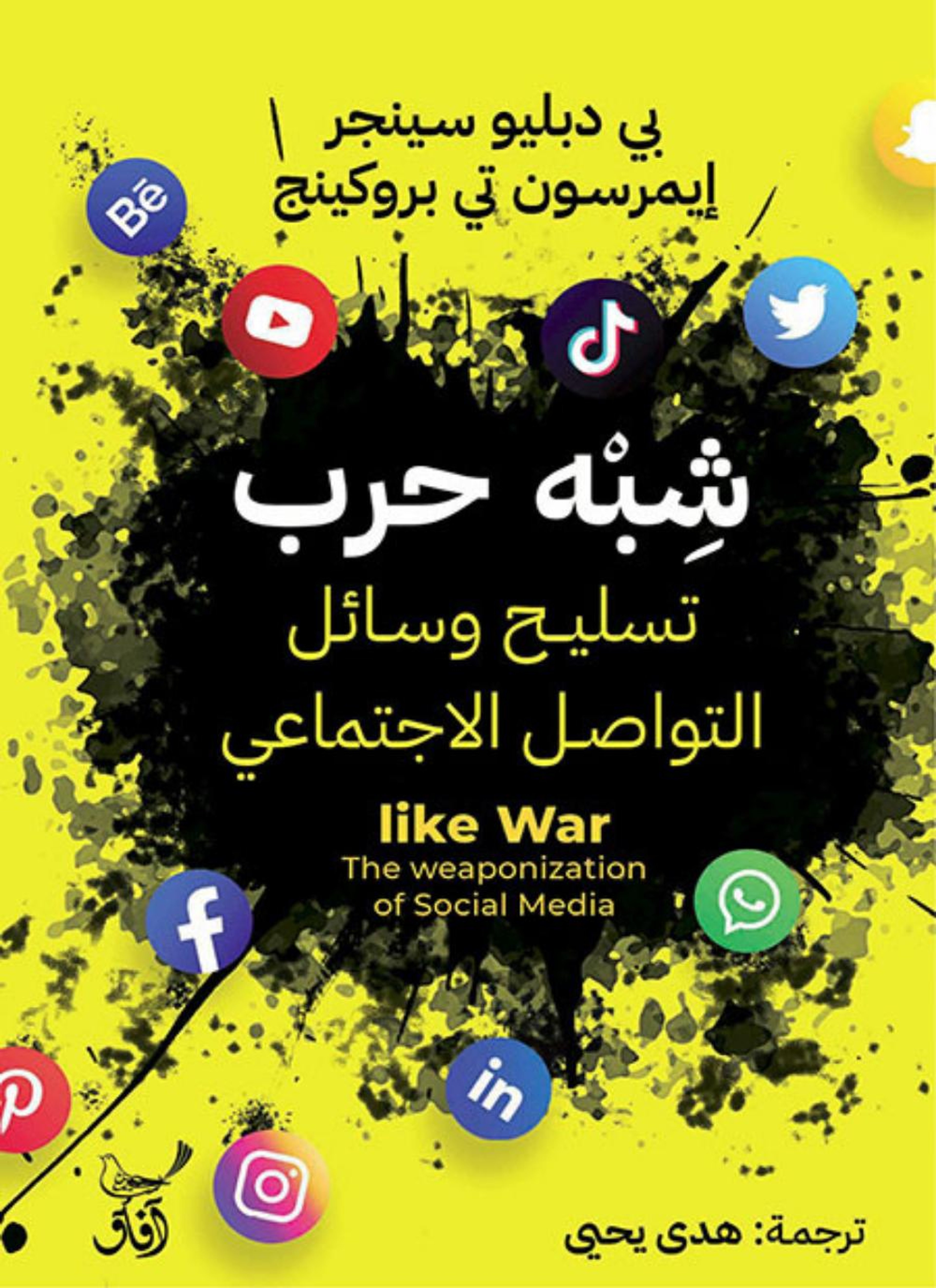 شبة حرب تسليح وسائل التواصل الاجتماعي