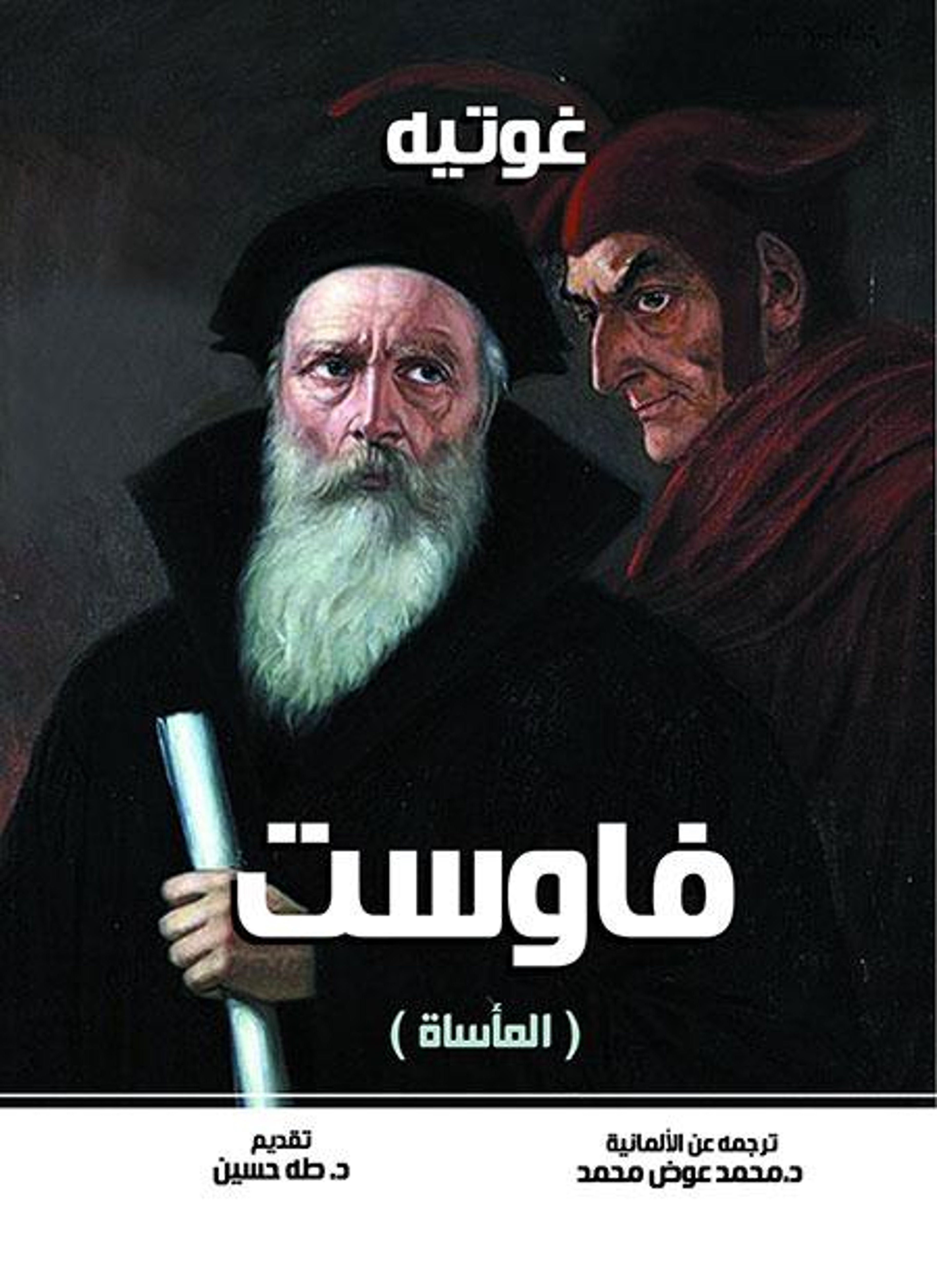 فاوست