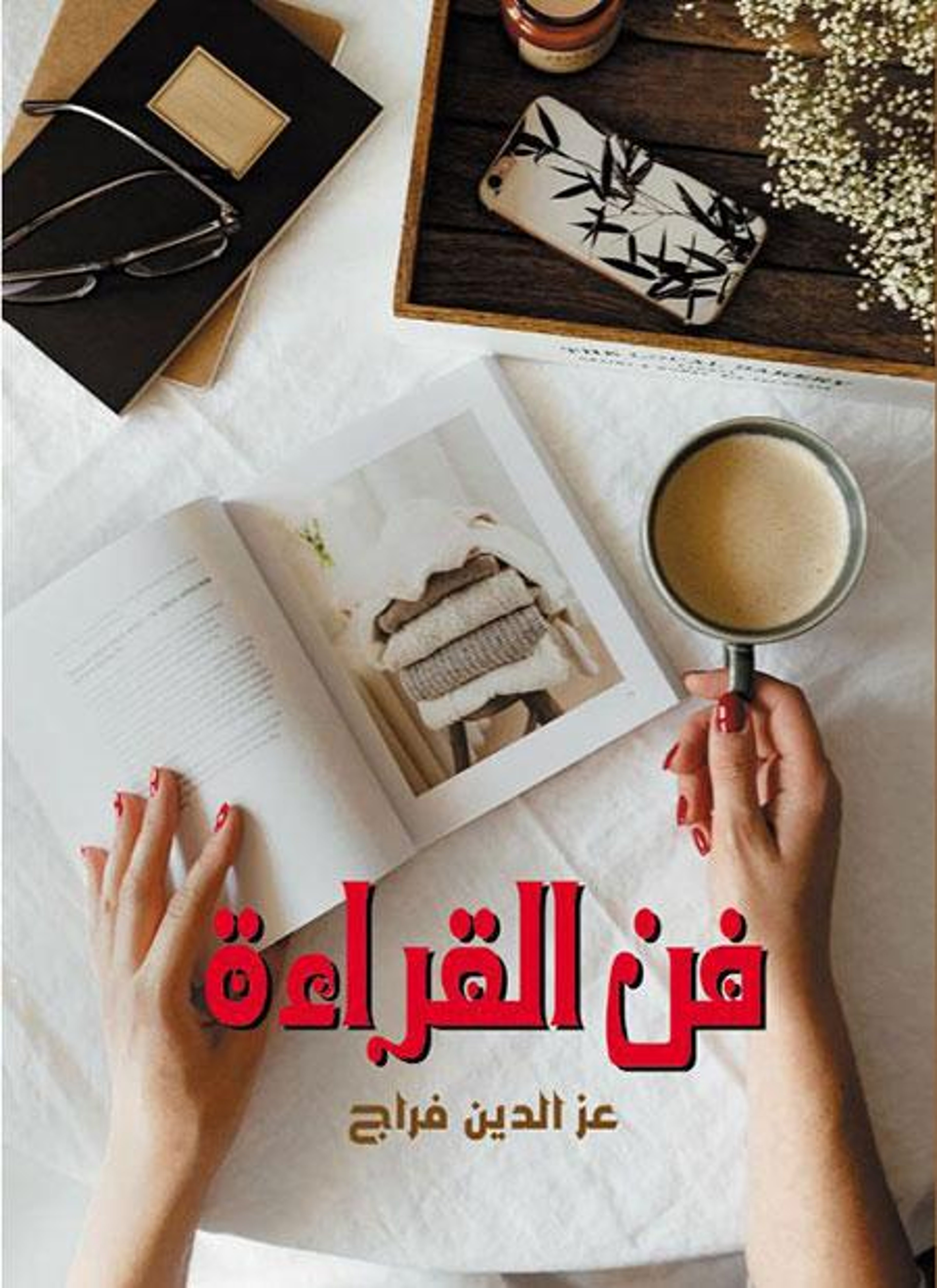 فن القراءة