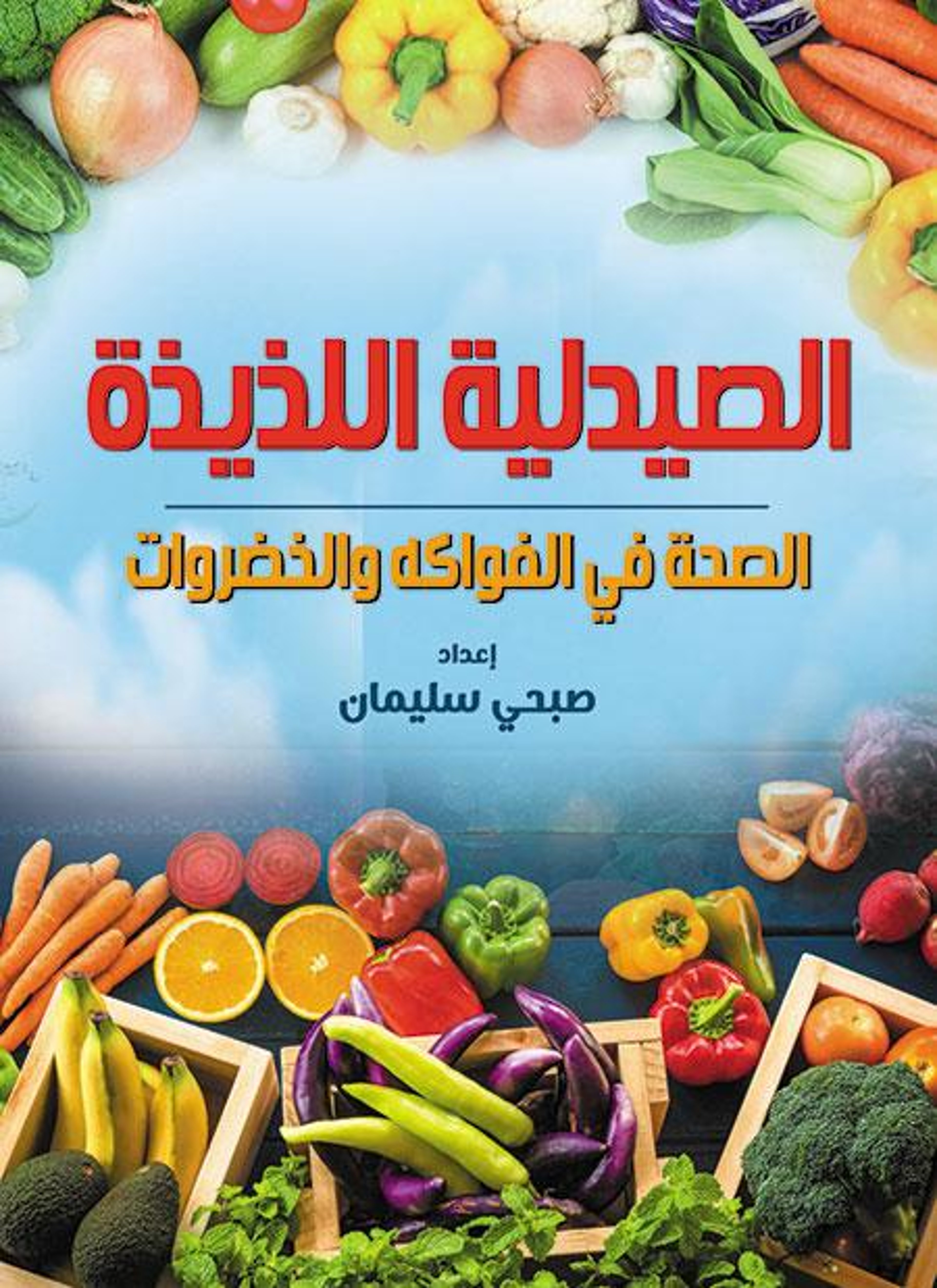 الصيدلية اللذيذة