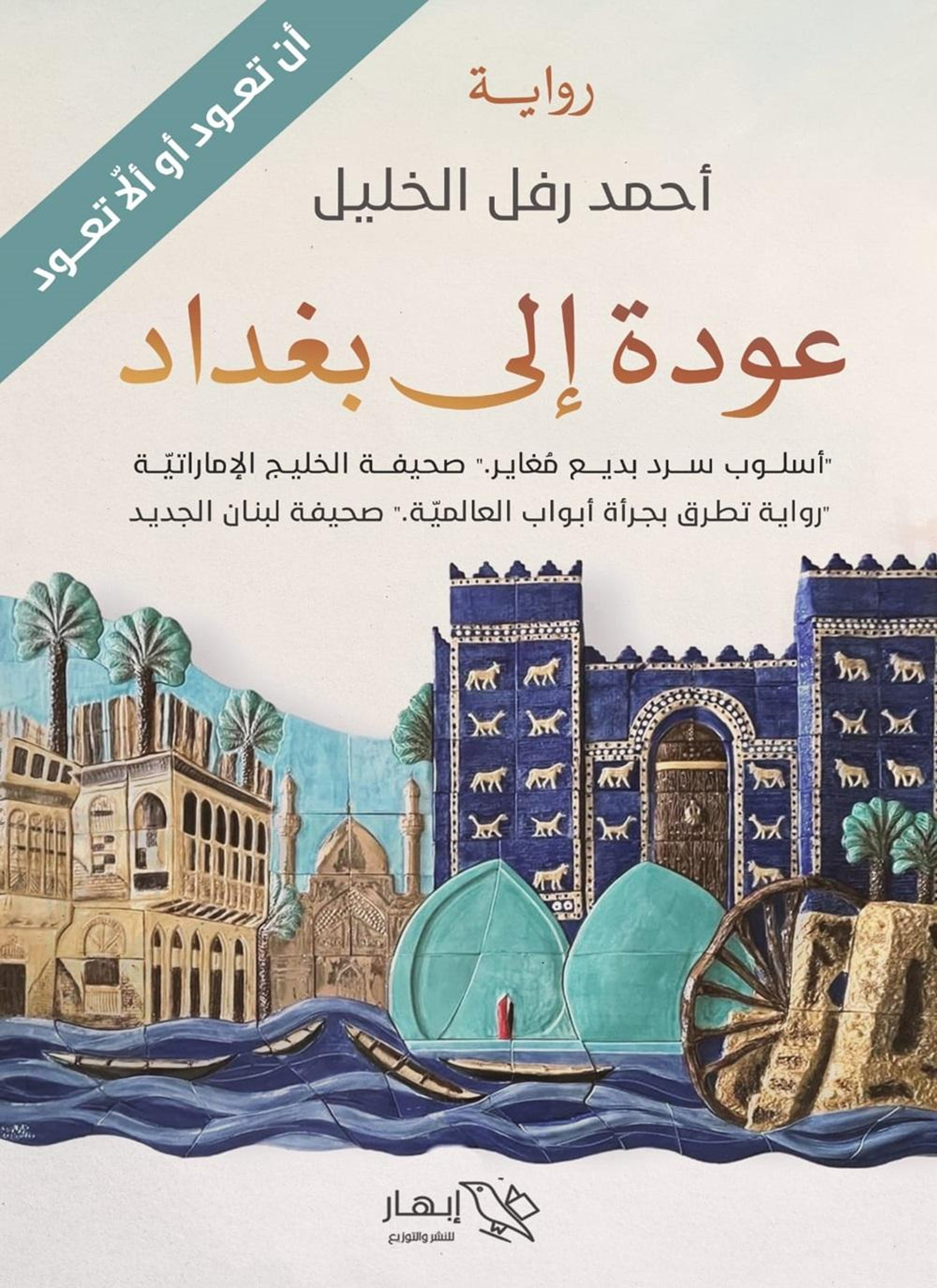 عودة إلى بغداد
