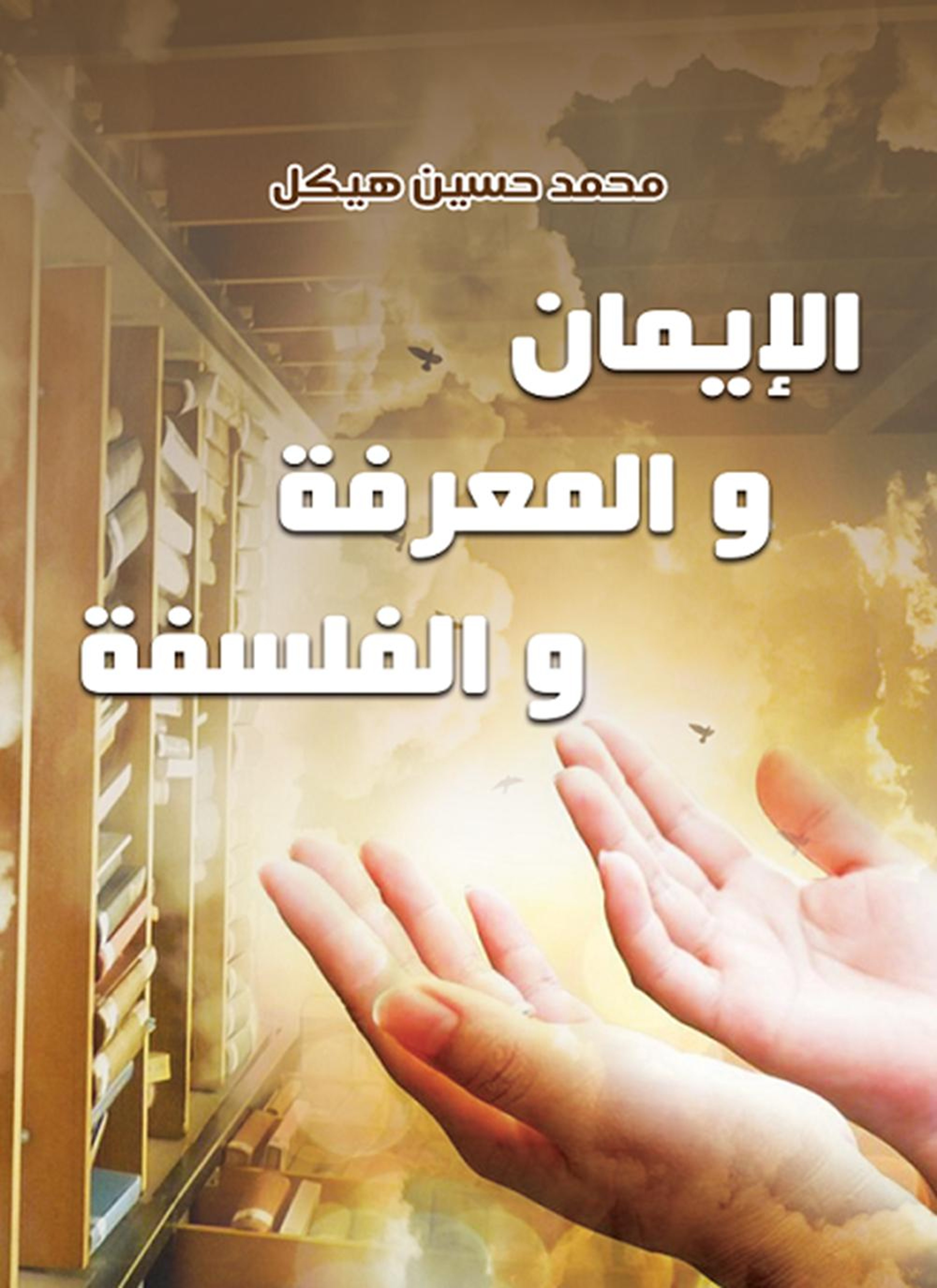 الإيمان والمعرفة والفلسفة