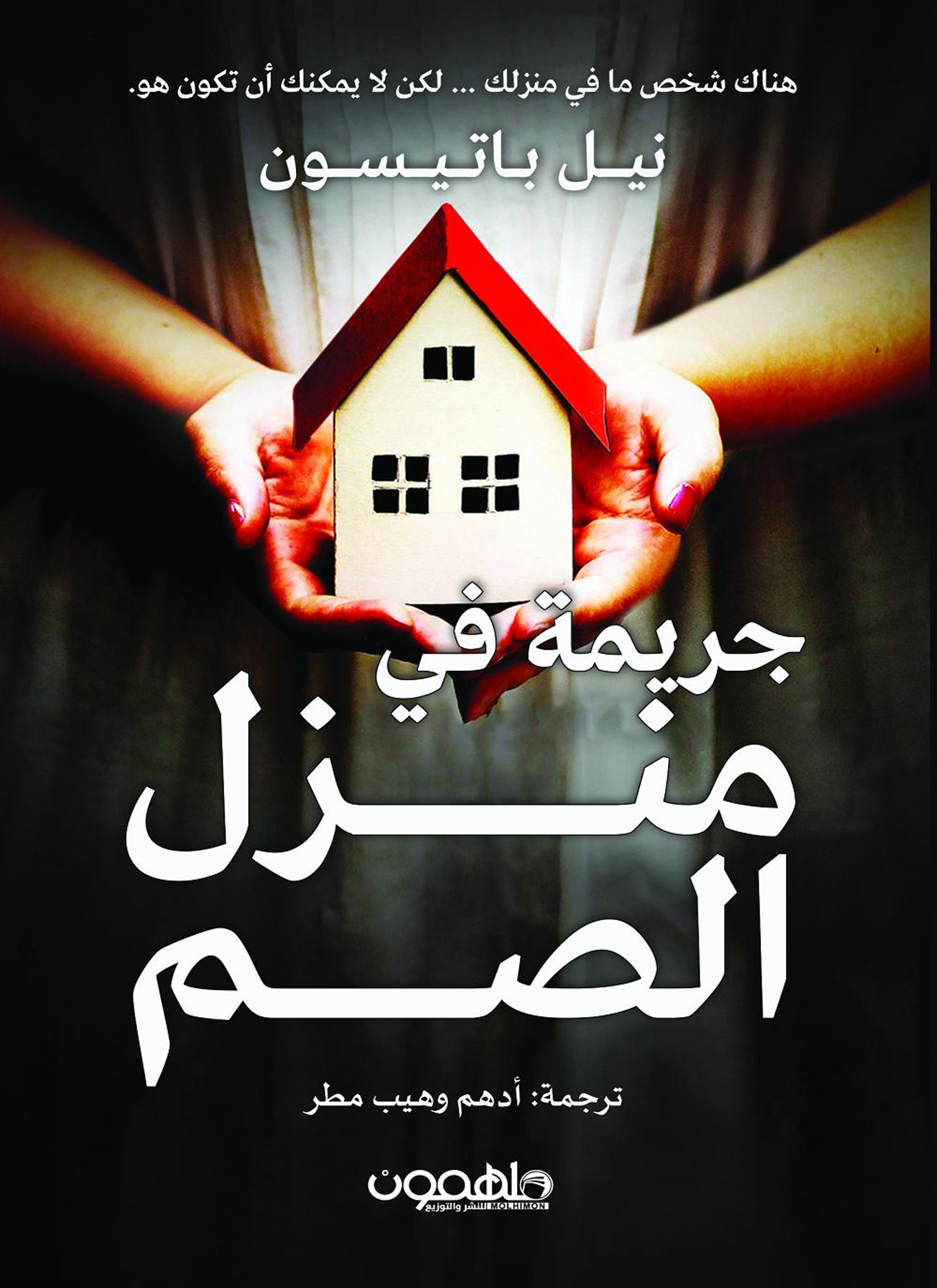جريمة في منزل الصم