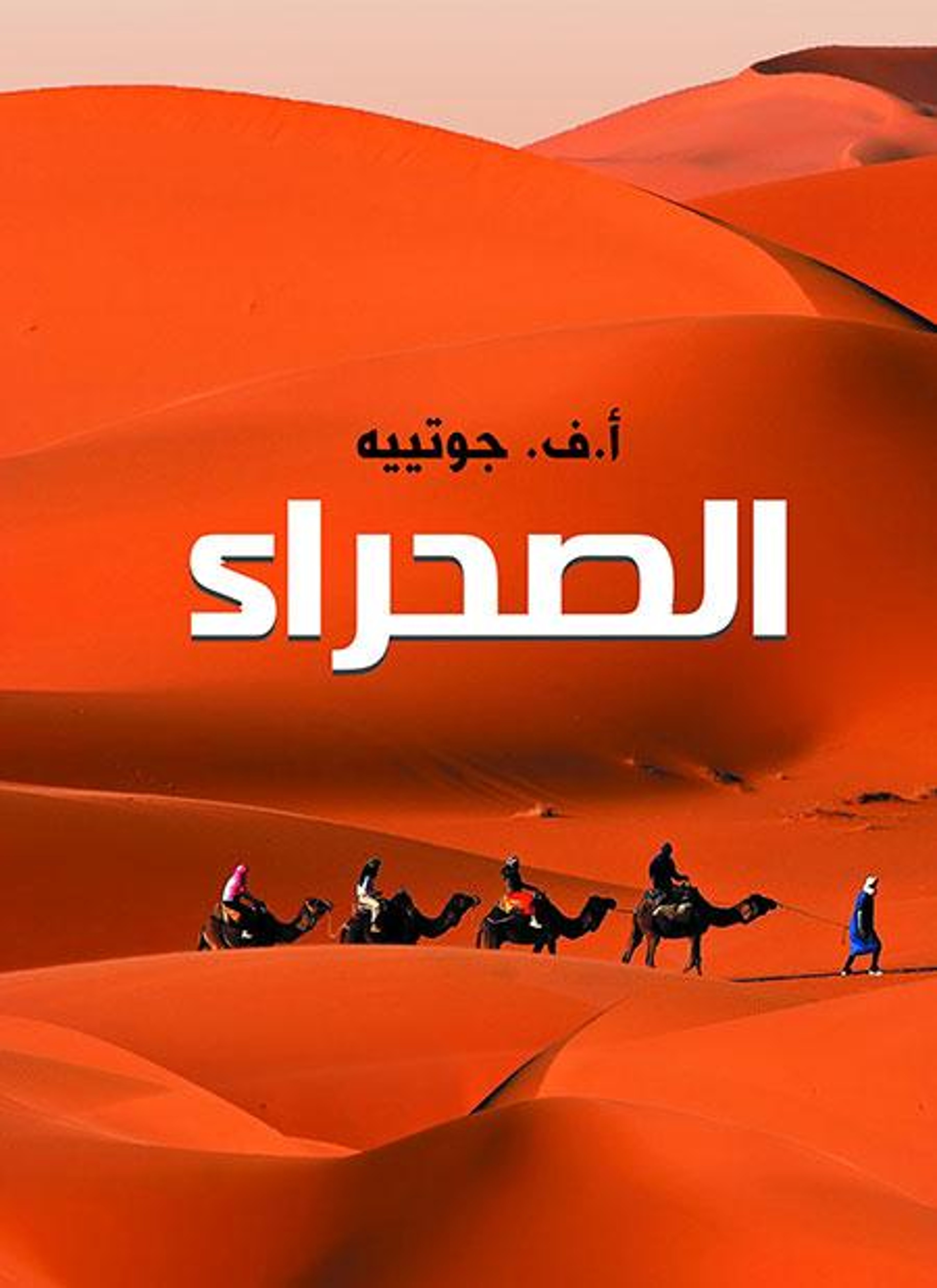 الصحراء