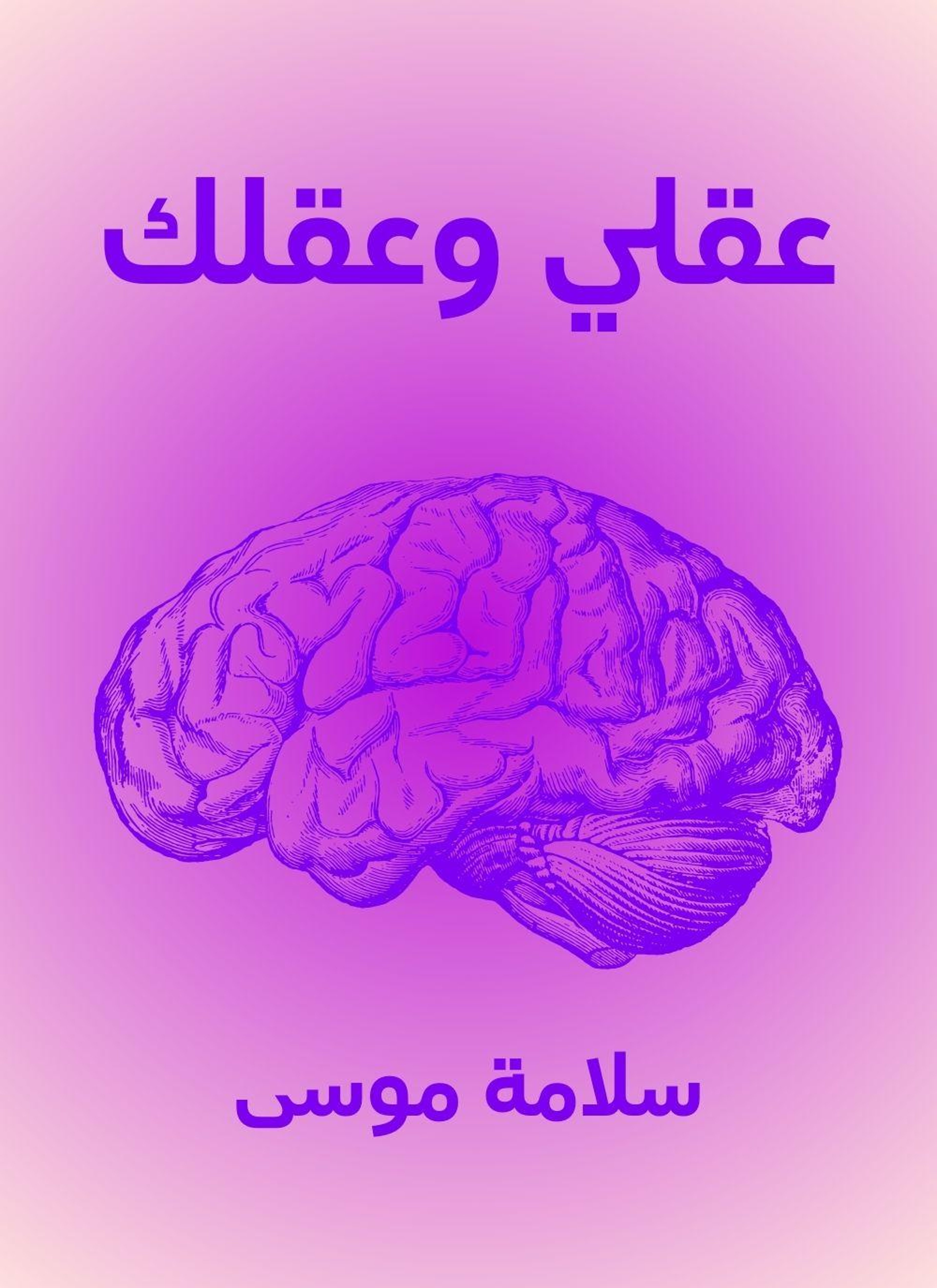 عقلي وعقلك
