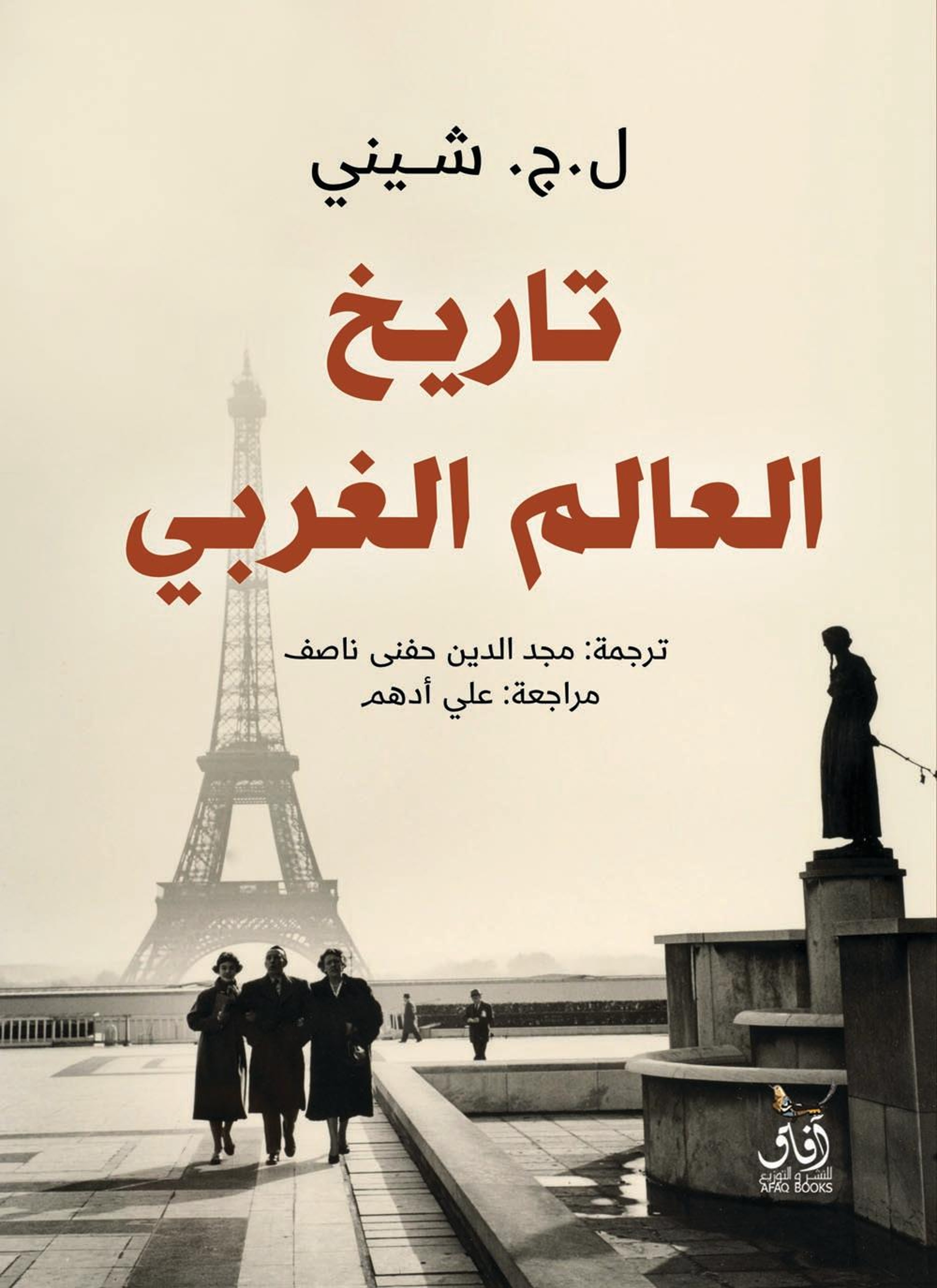 تاريخ العالم الغربي
