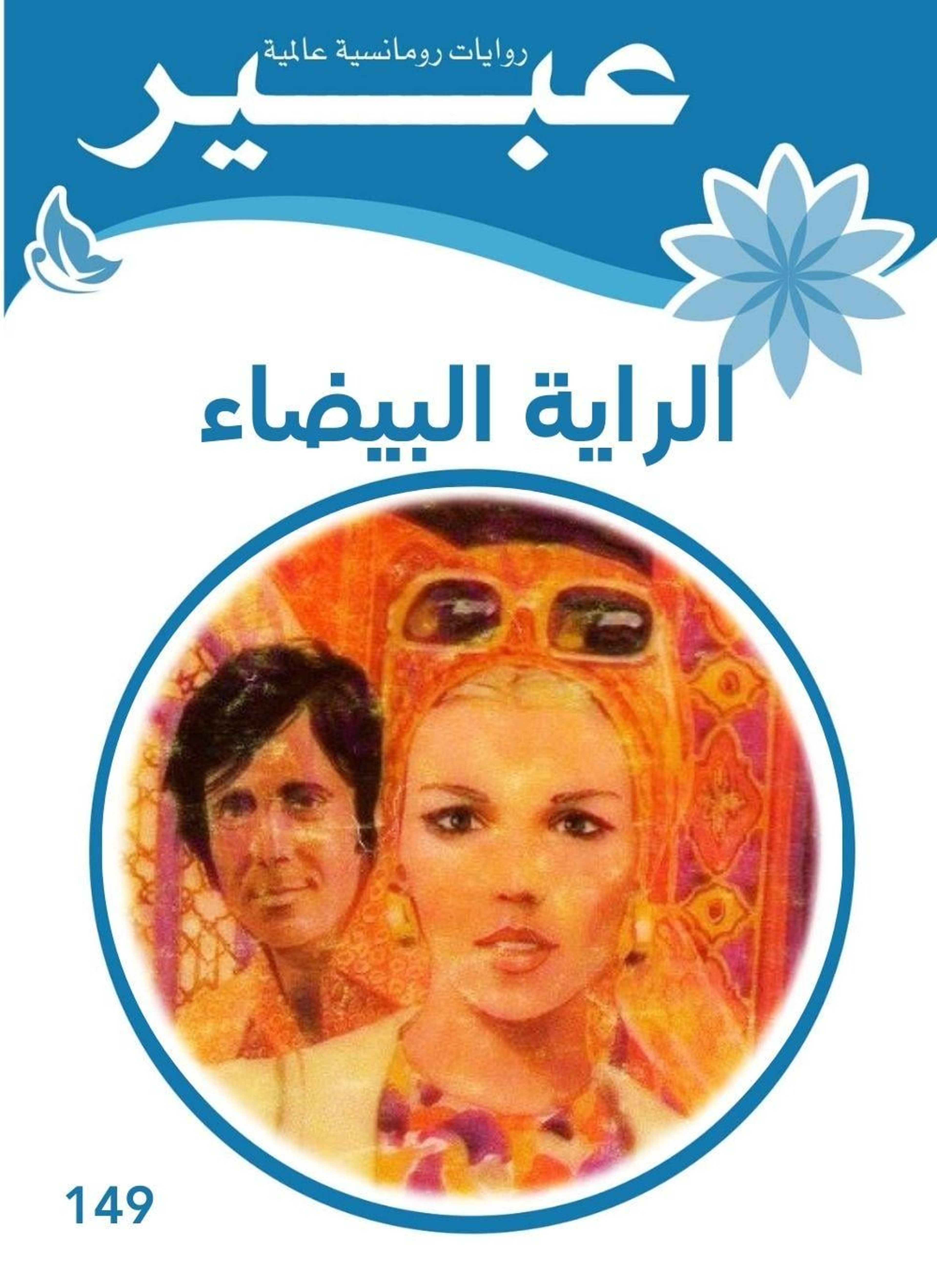 الراية البيضاء