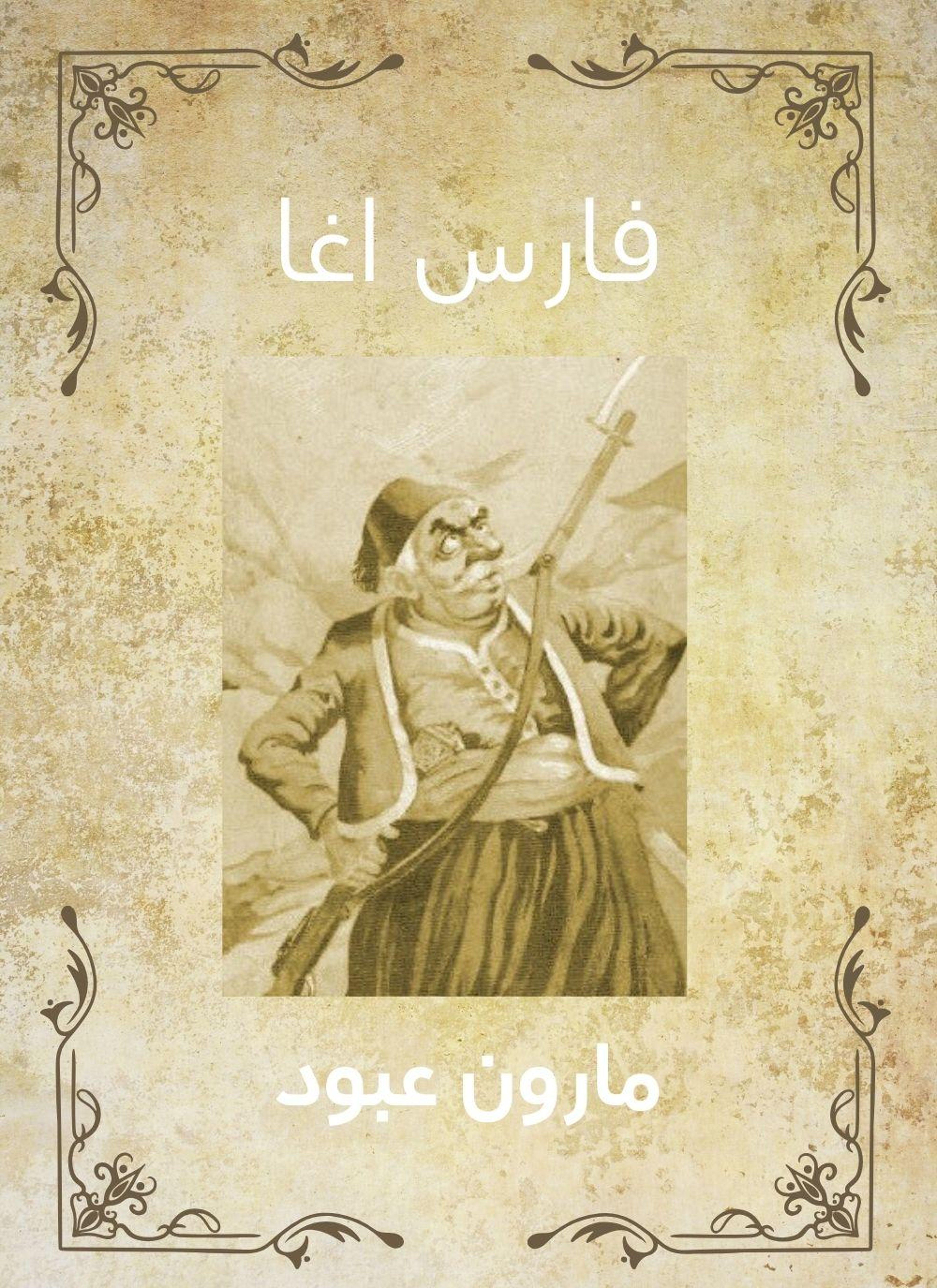 فارس اغا