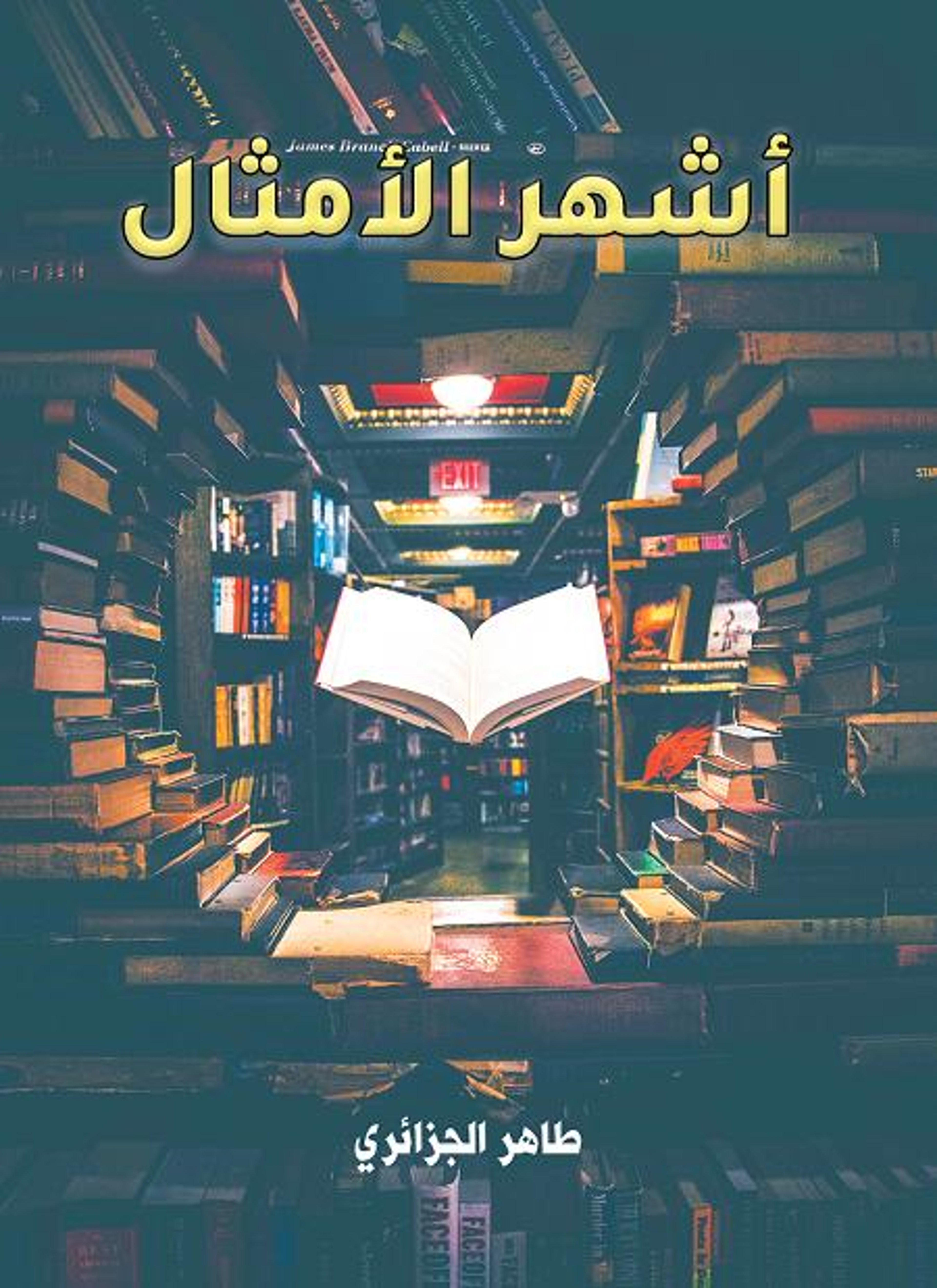 أشهر الأمثال
