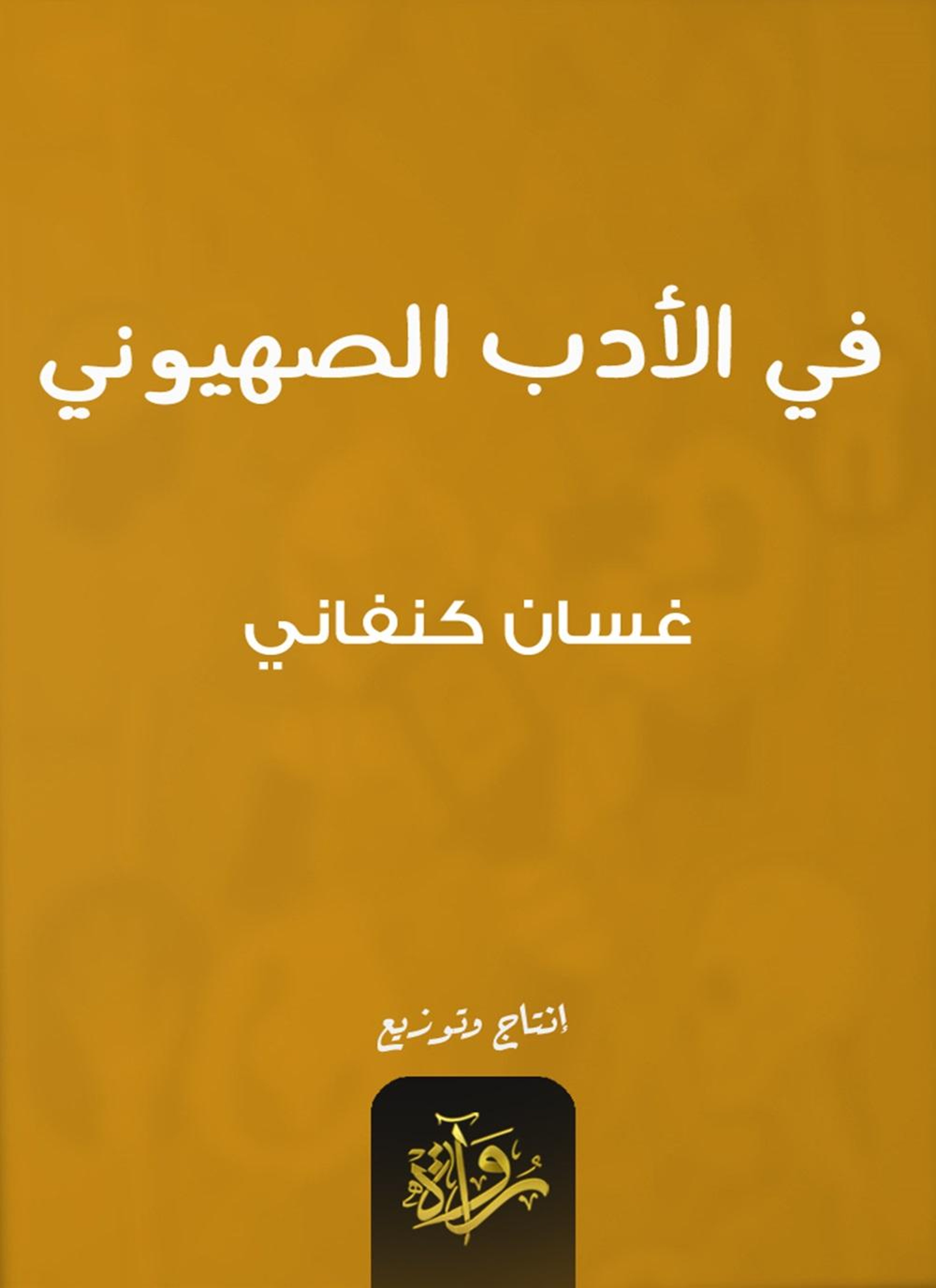 في الأدب الصهيوني