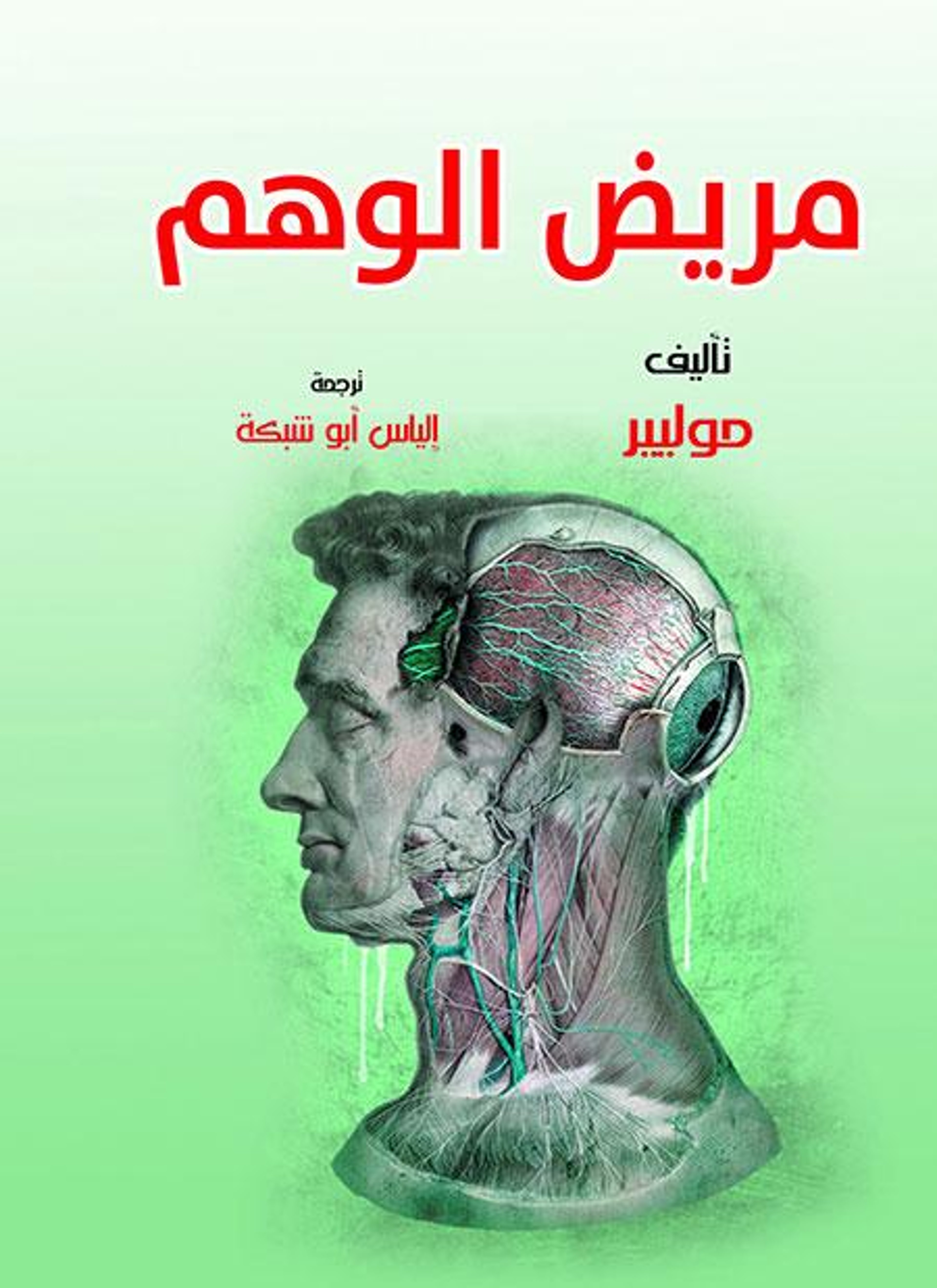 مريض الوهم
