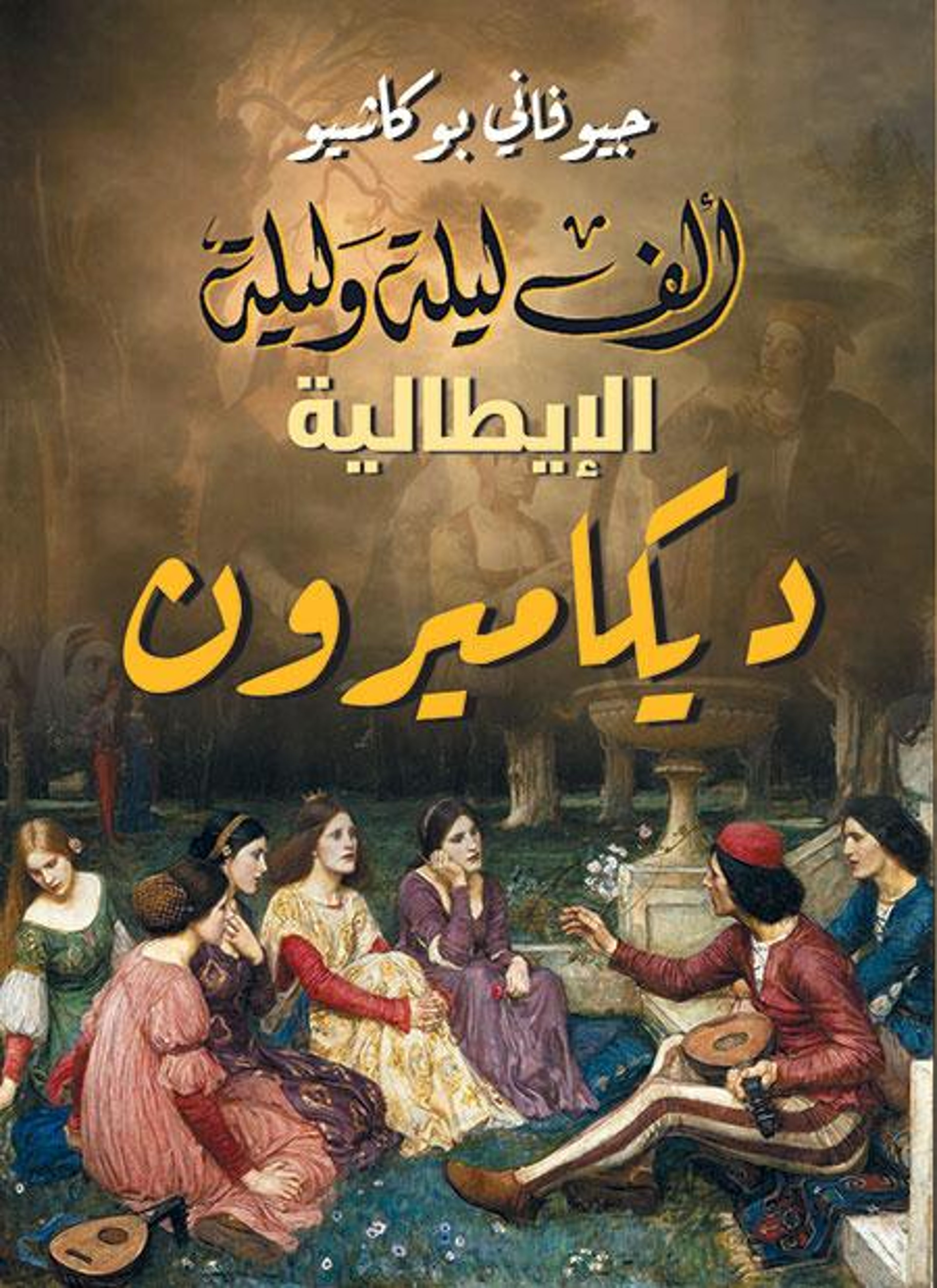 ألف ليلة وليلة الإيطالية ديكاميرون