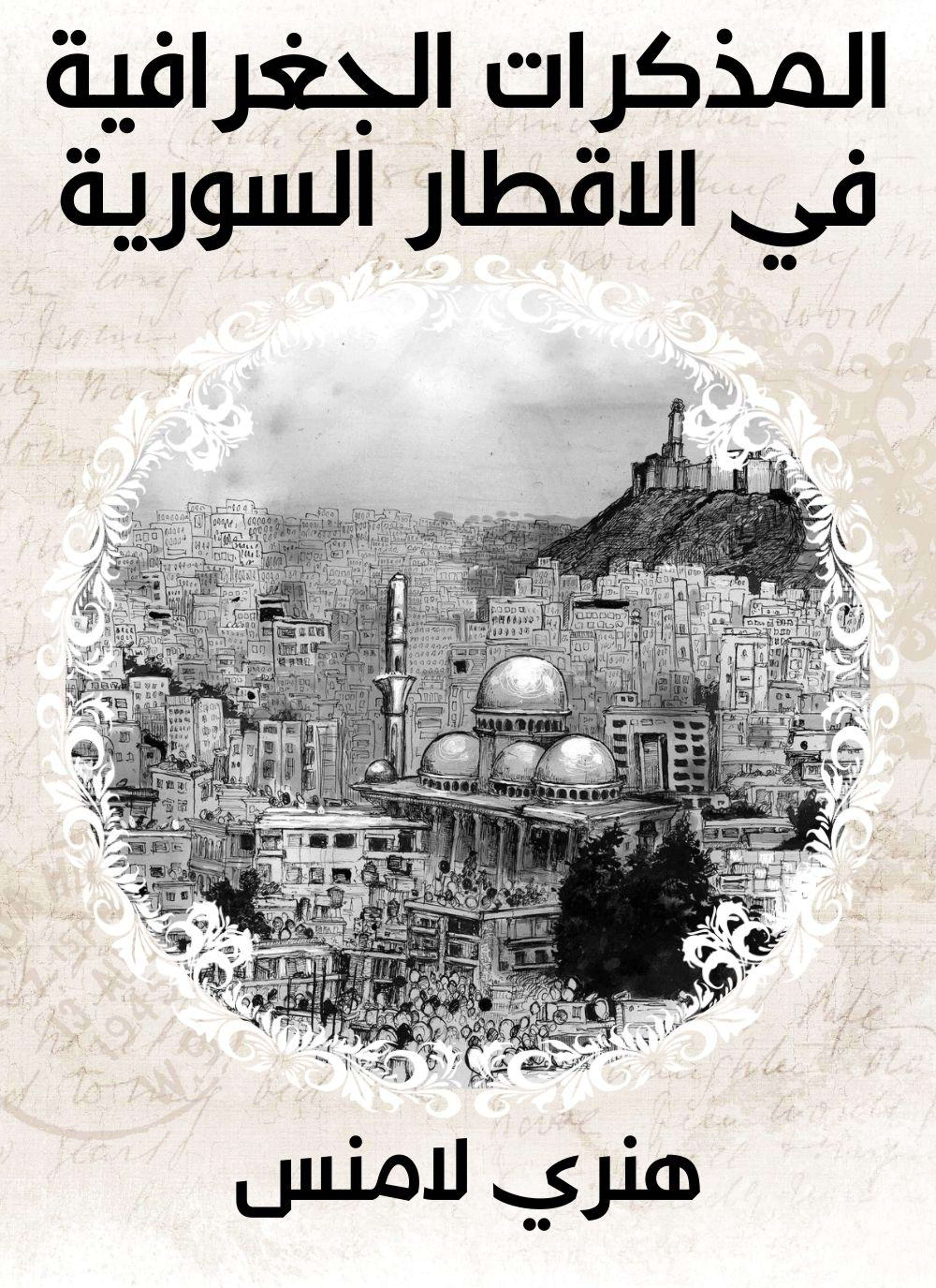 المذكرات الجغرافية في الاقطار السورية