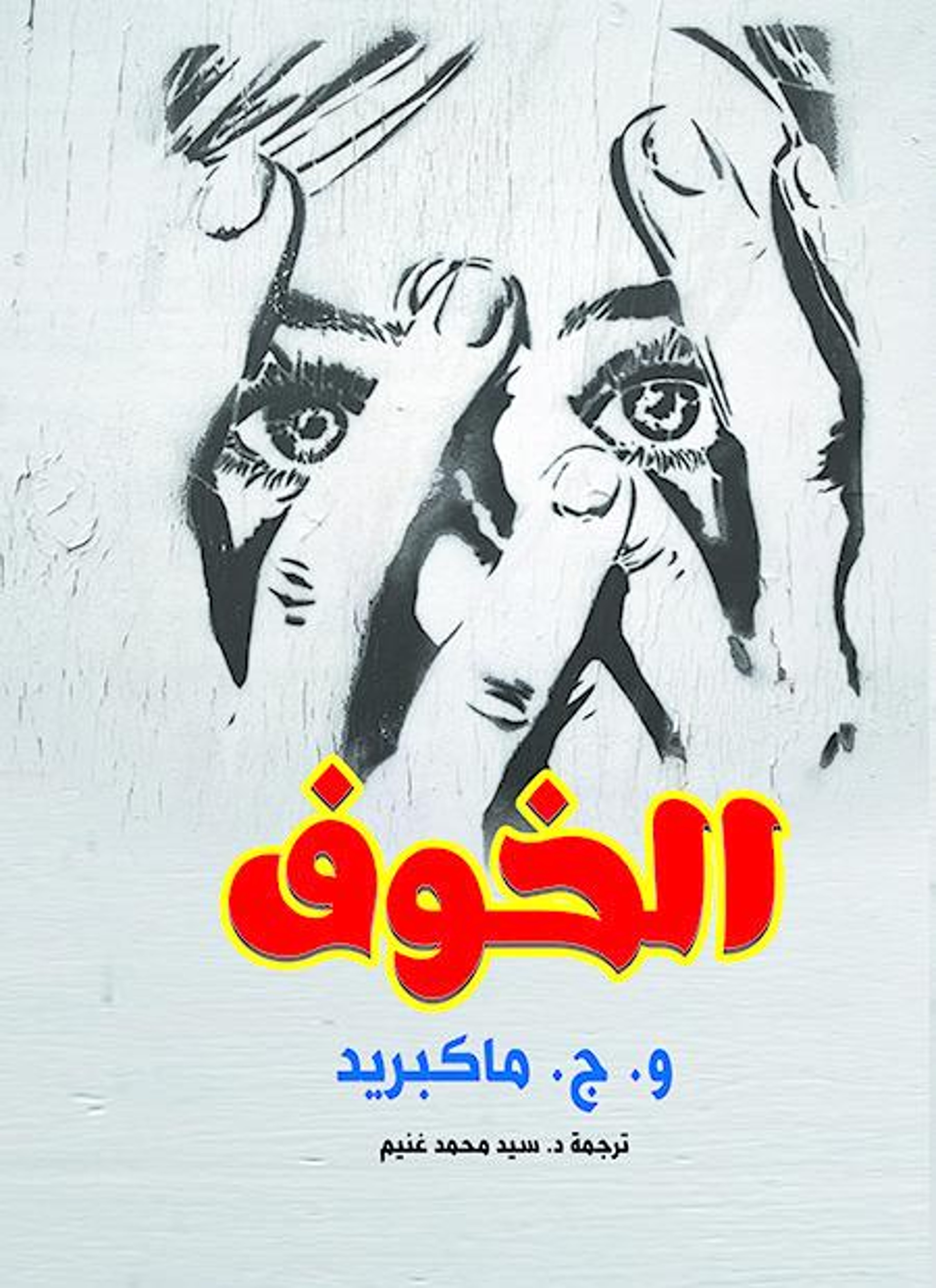 الخوف