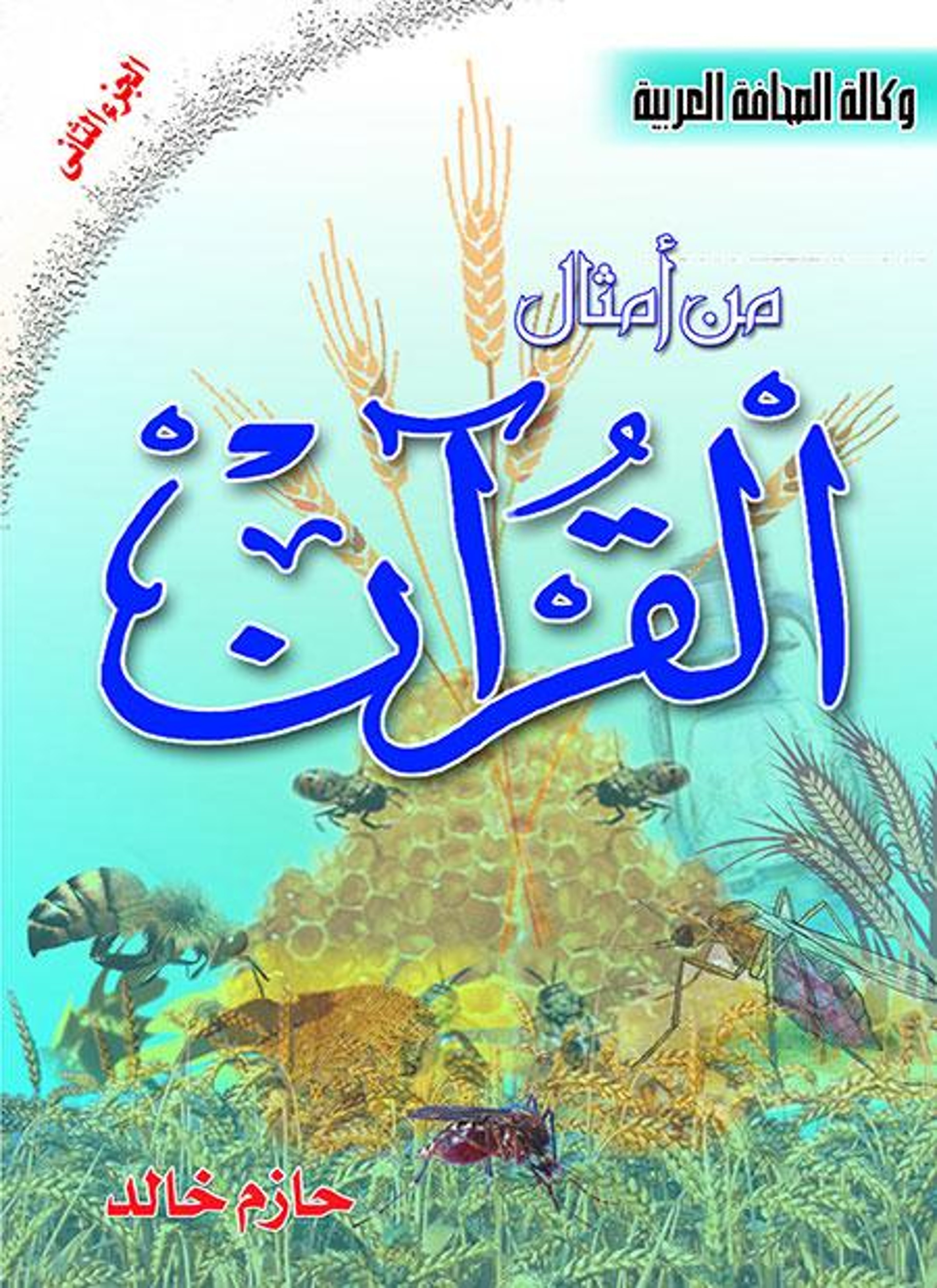 من أمثال القرآن