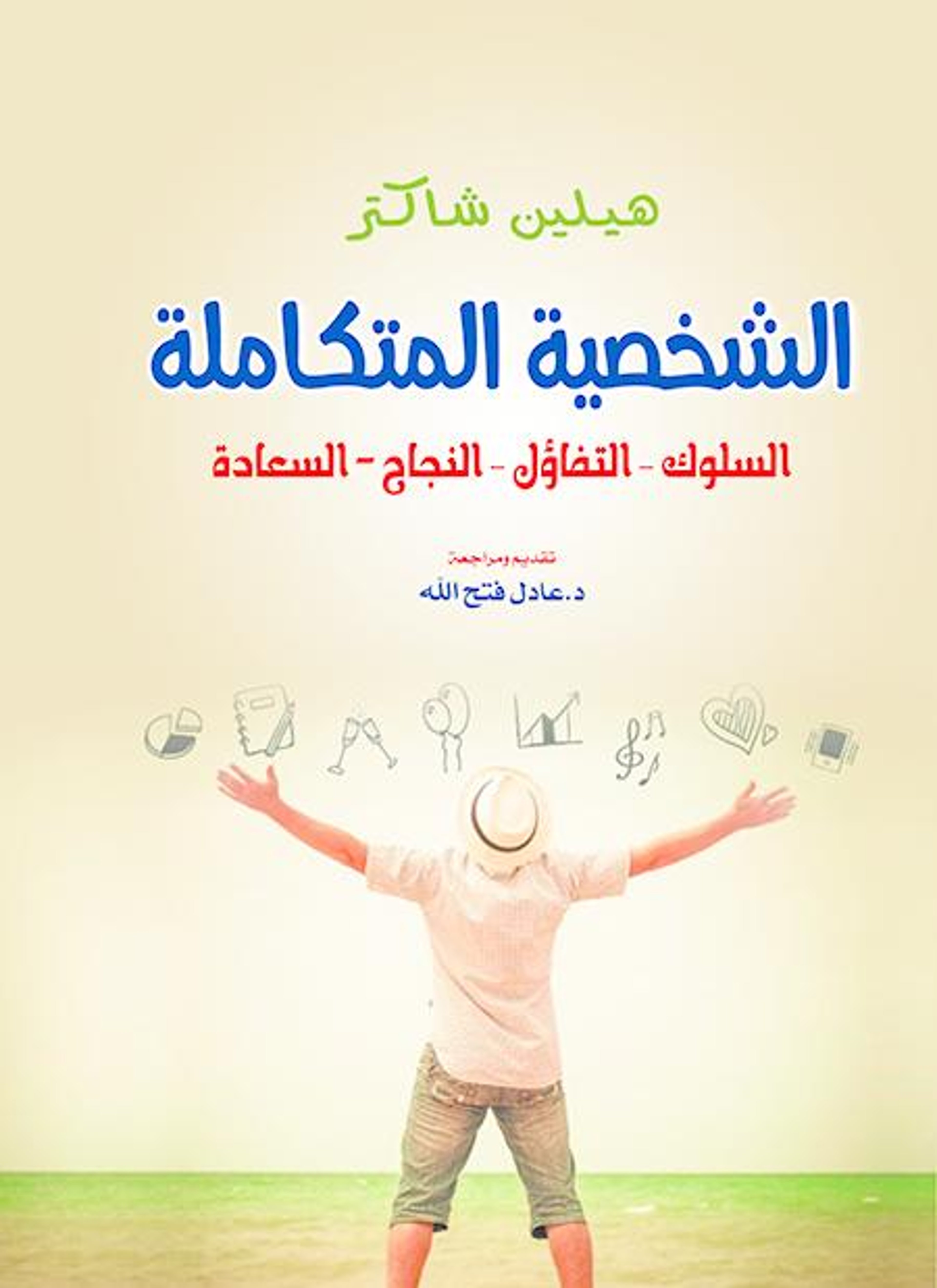 الشخصية المتكاملة
