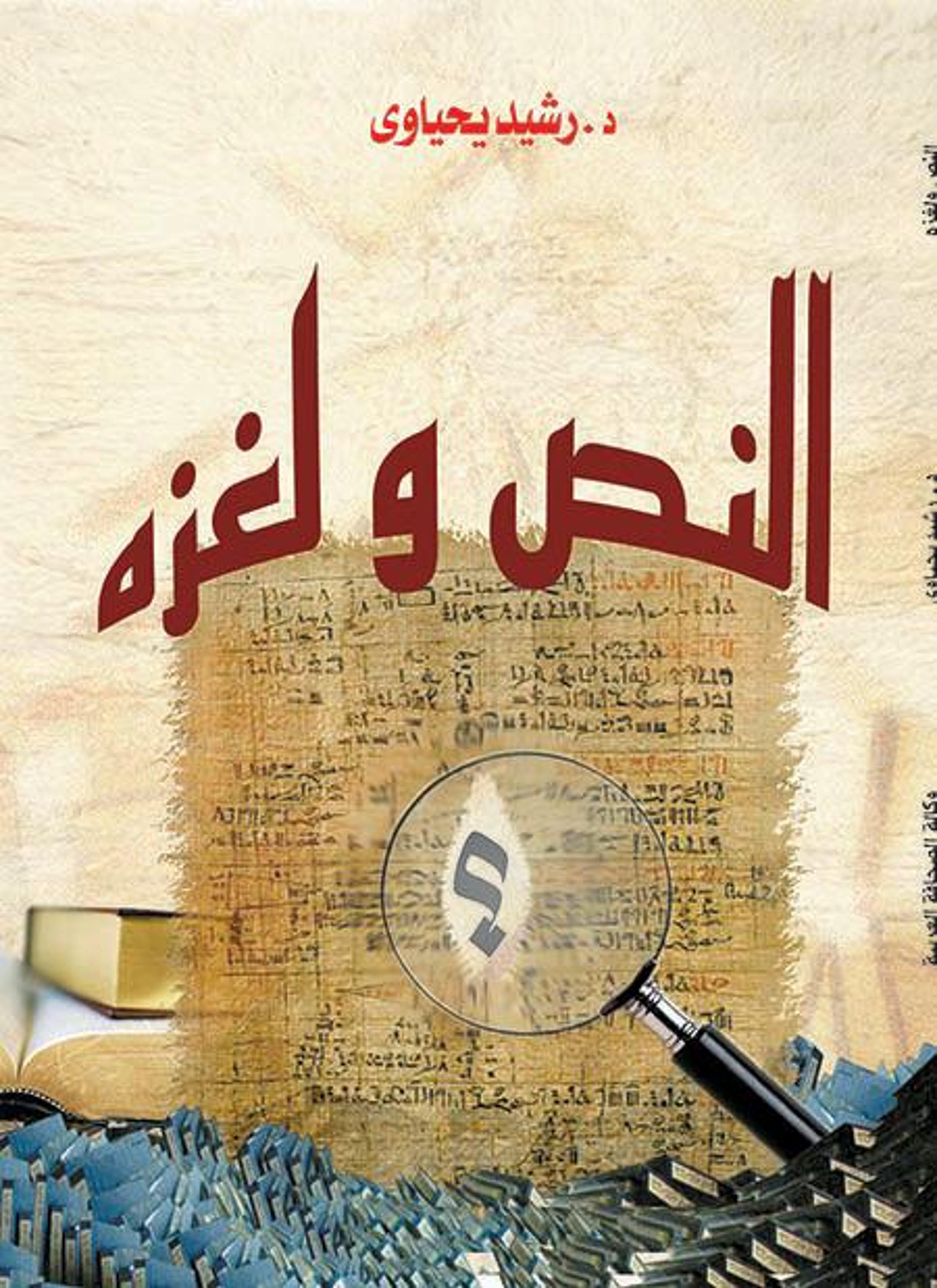 النص ولغزه