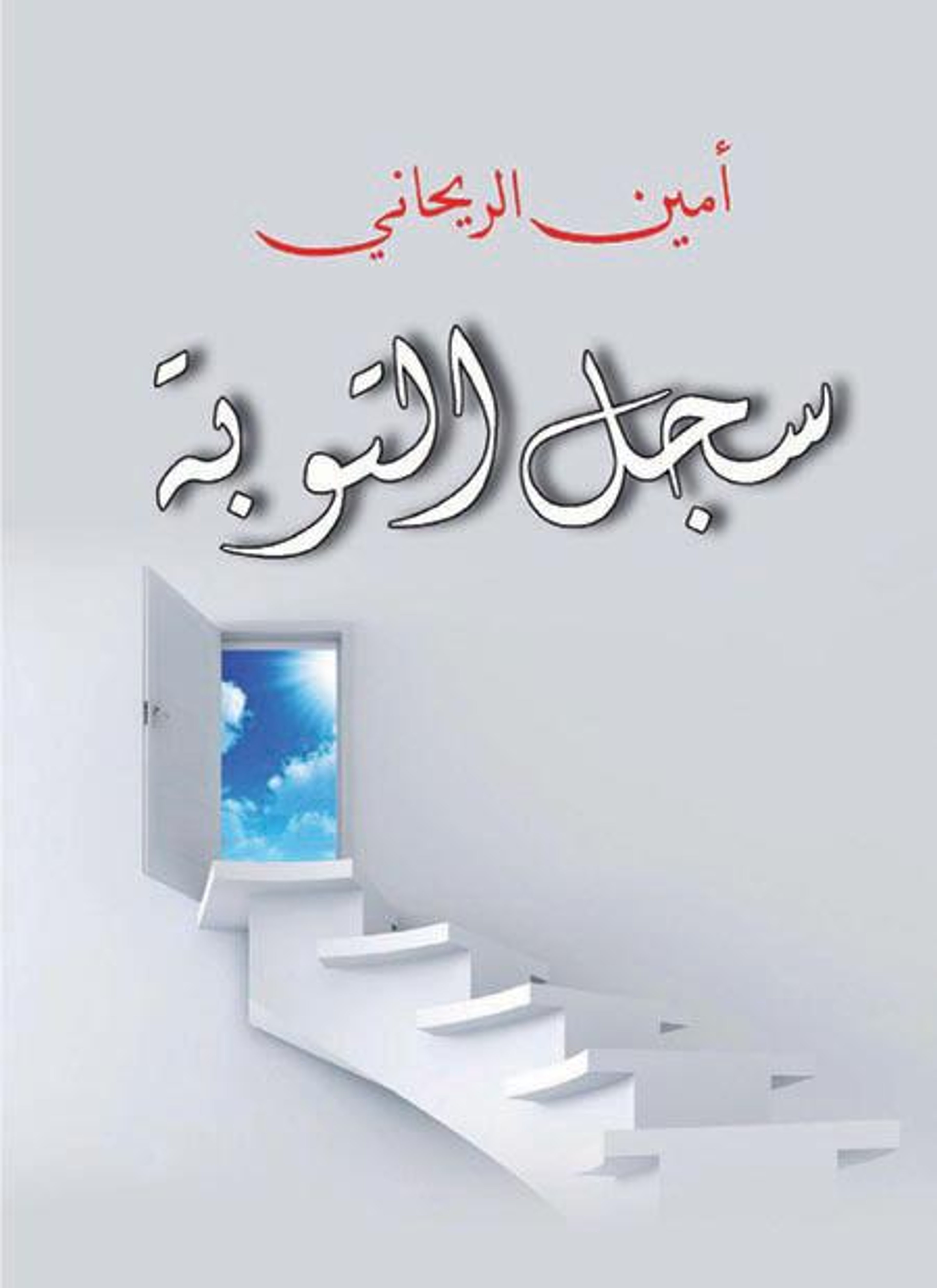 سجل التوبة