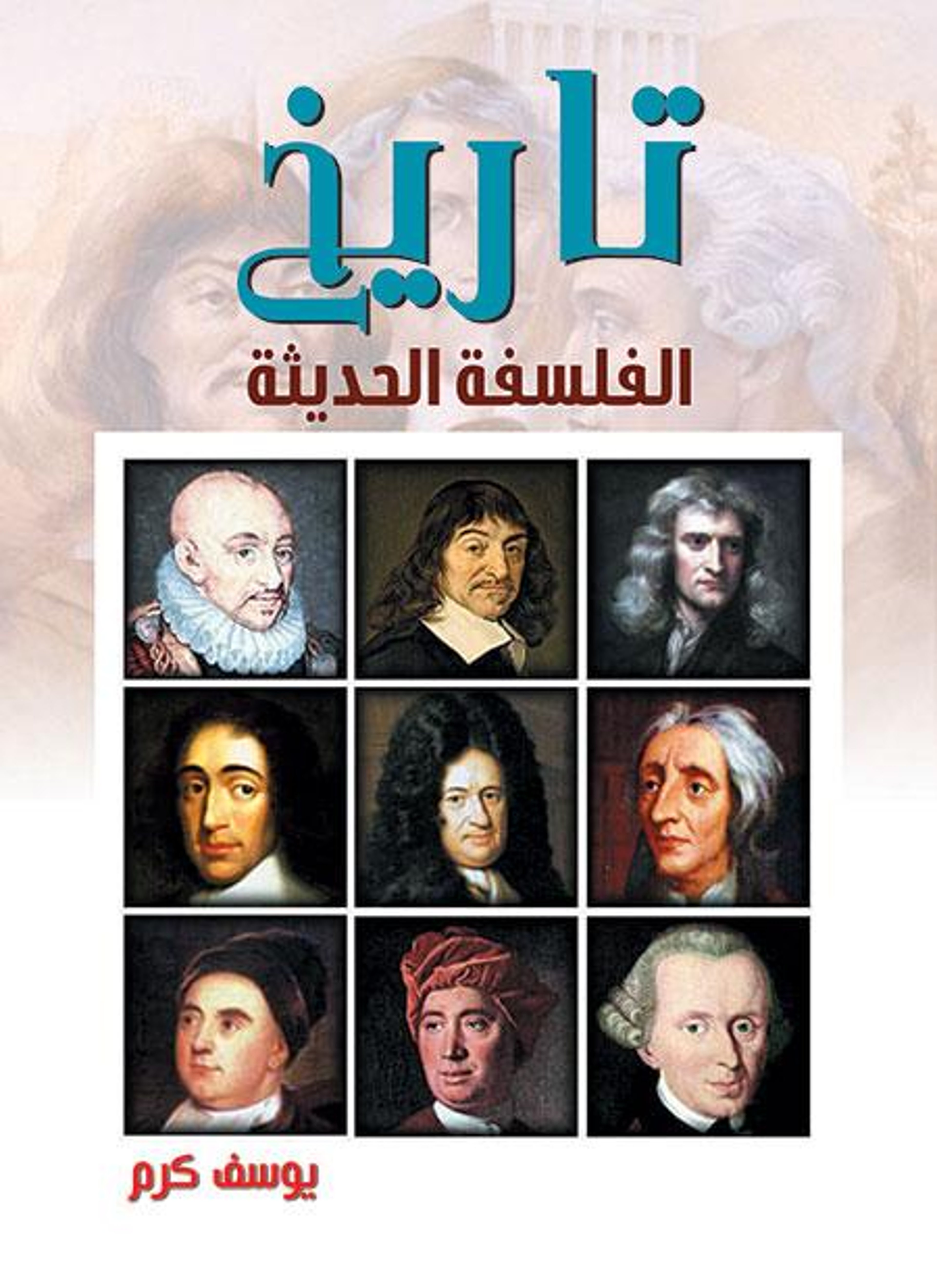 تاريخ الفلسفة الحديثة
