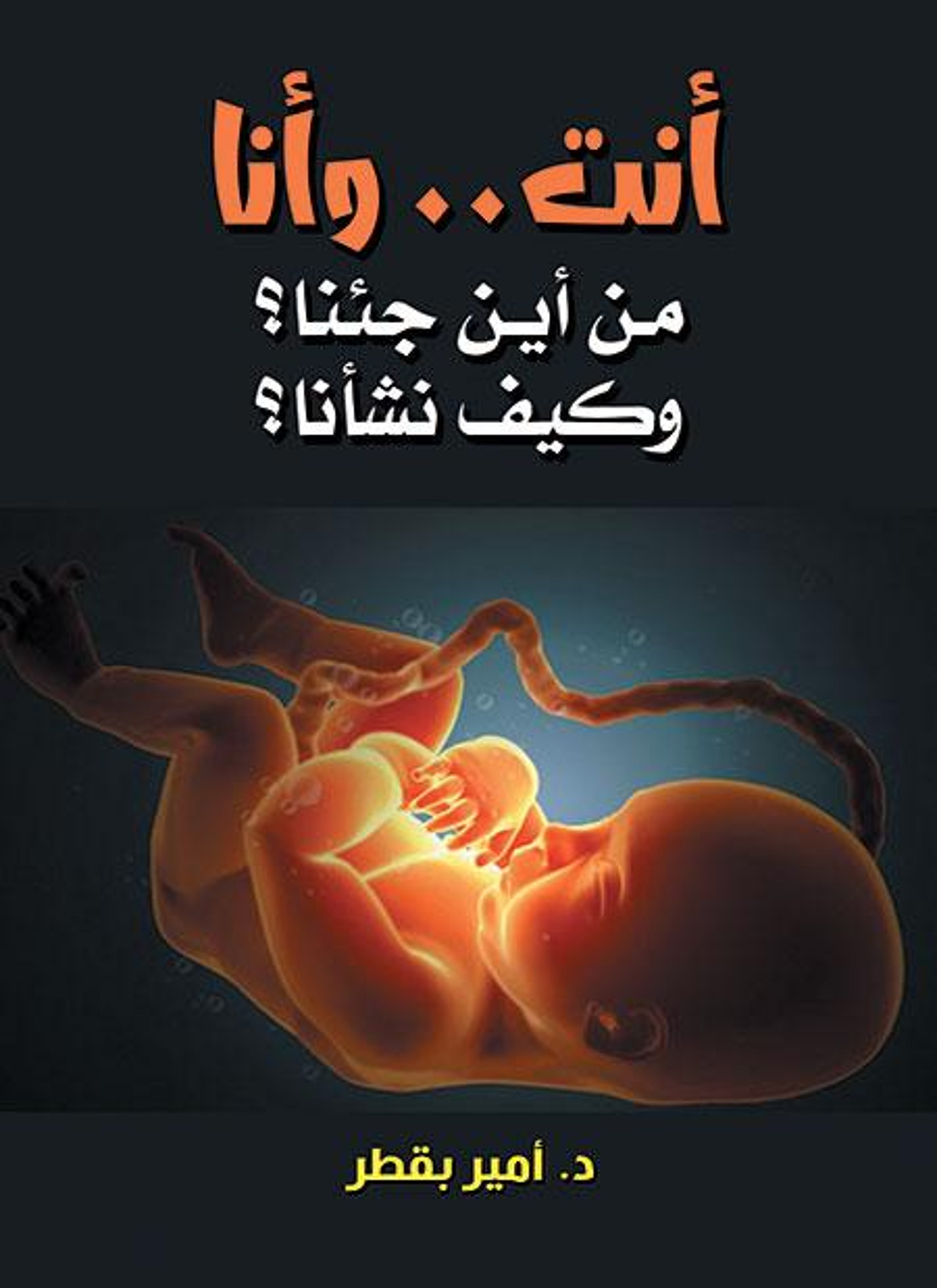 أنت وأنا من أين جئنا؟ وكيف نشأنا؟