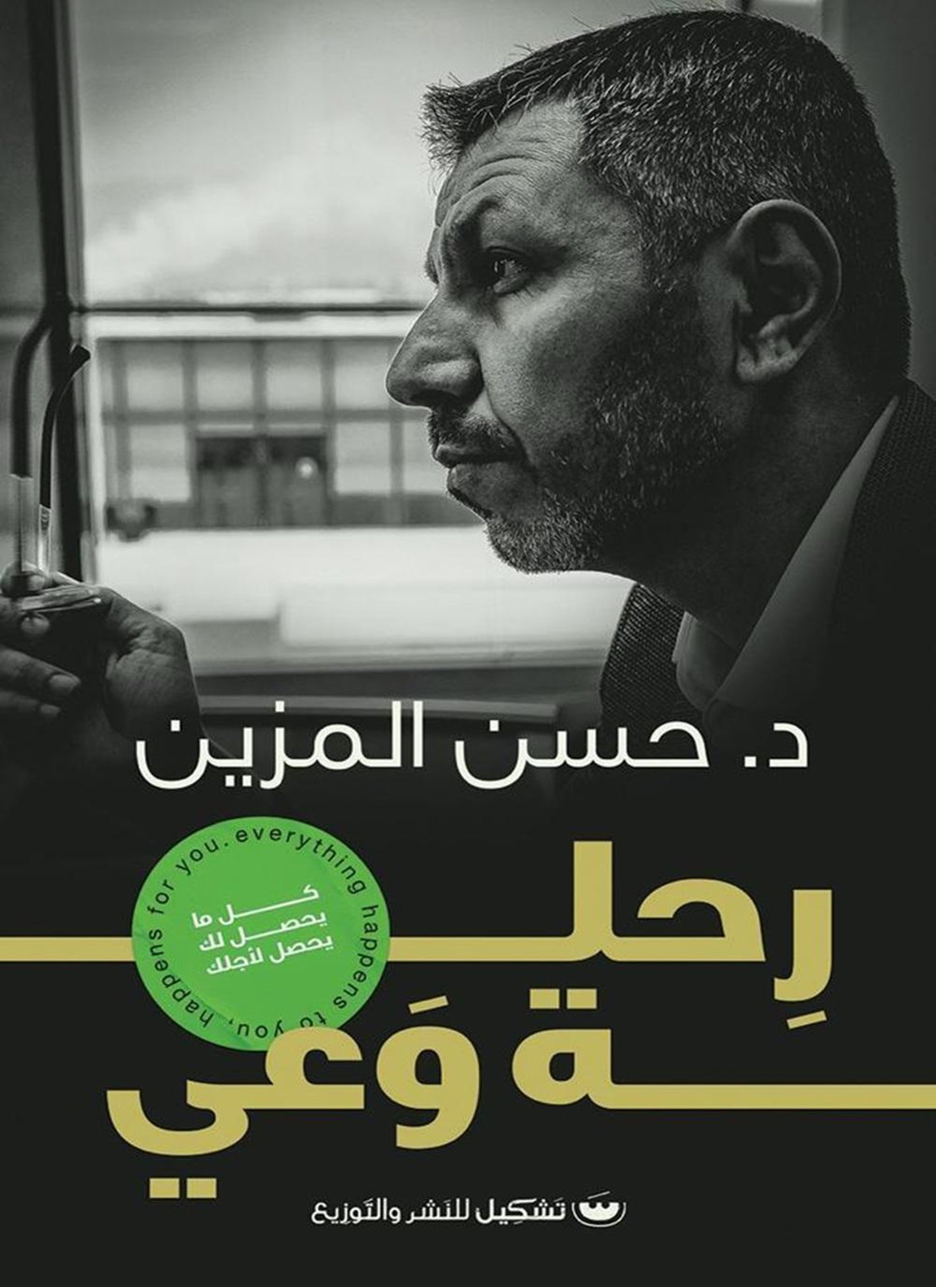 رحلة وعي