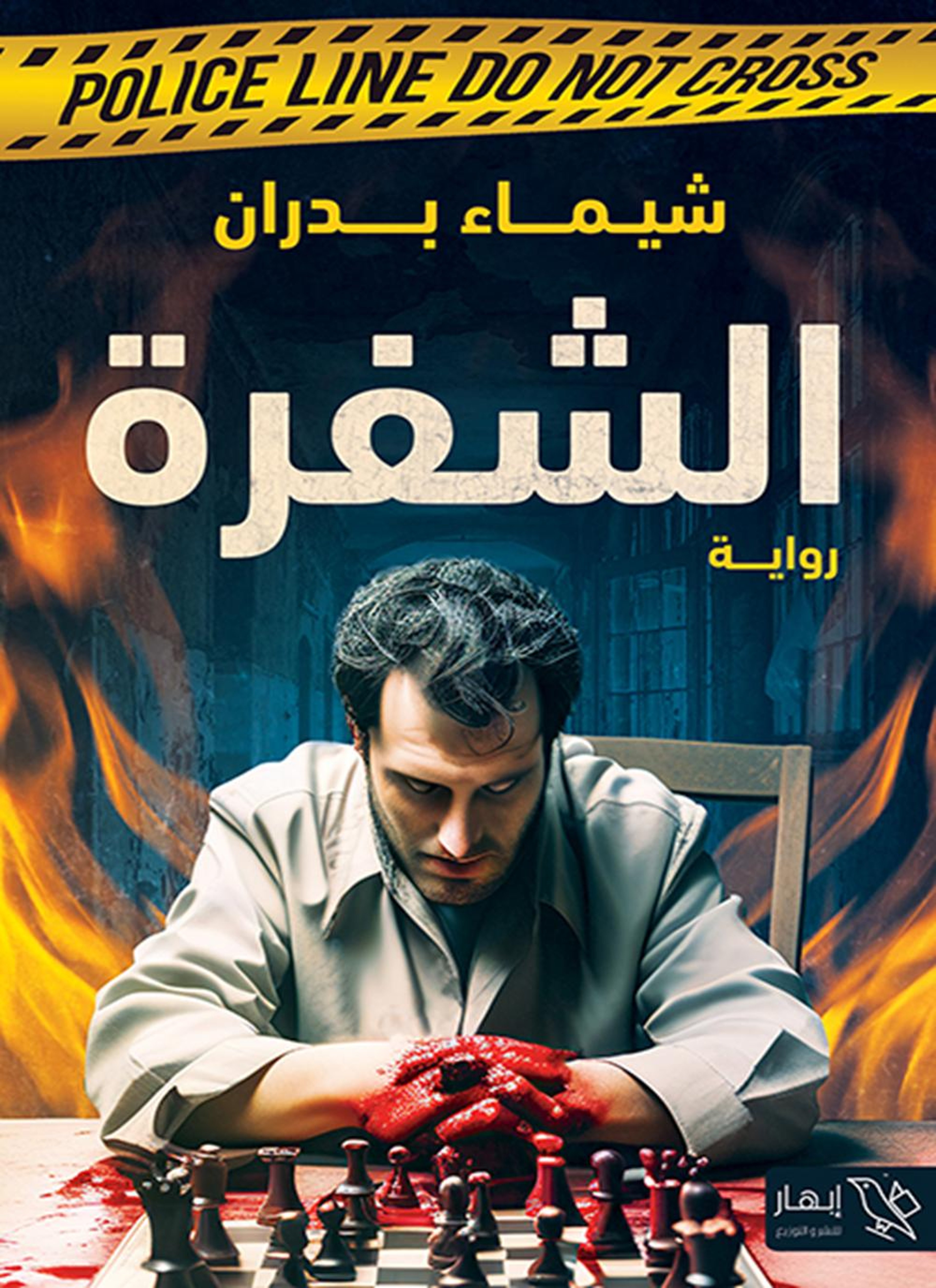 الشفرة