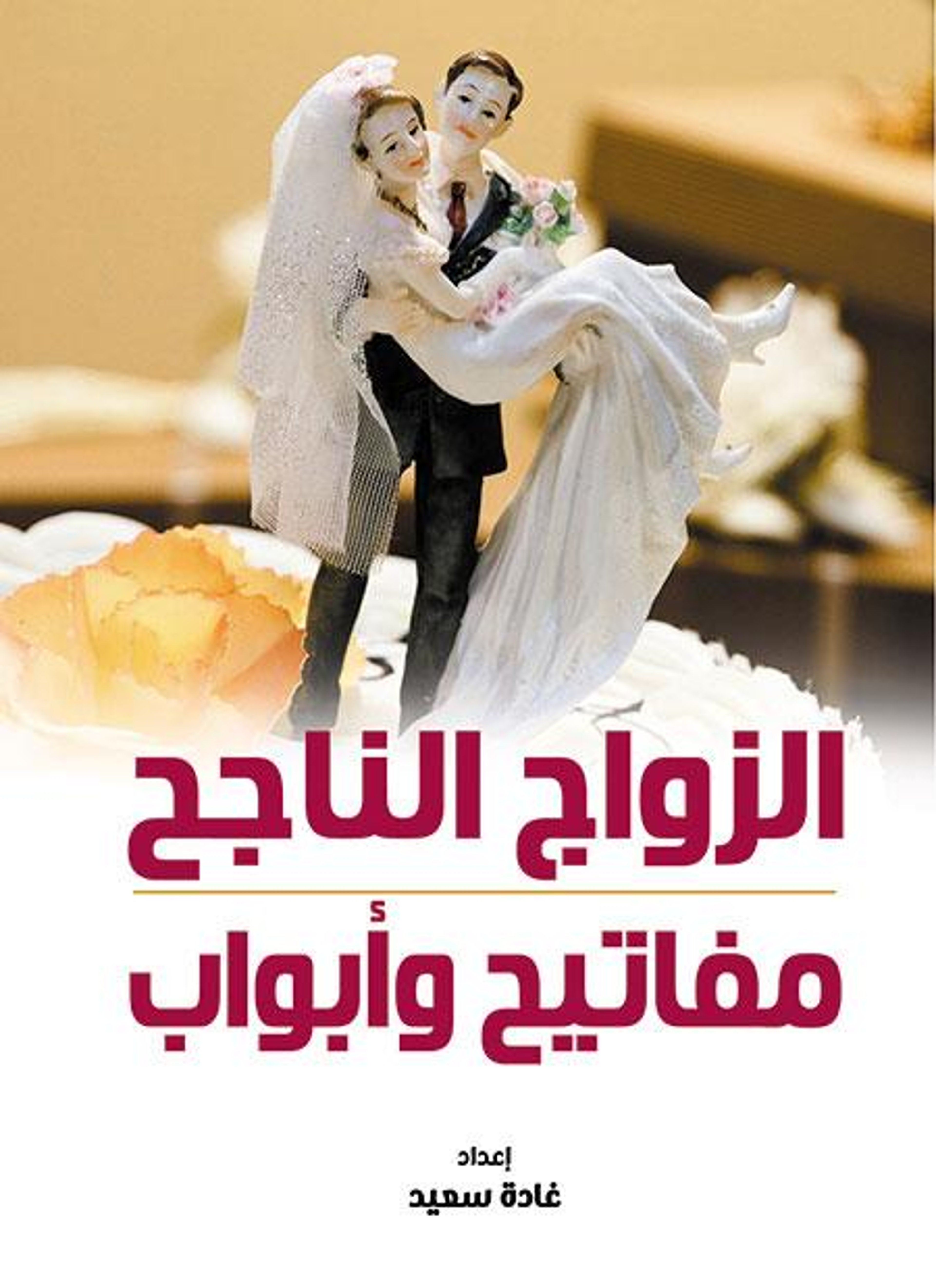 الزواج الناجح مفاتيح وأبواب