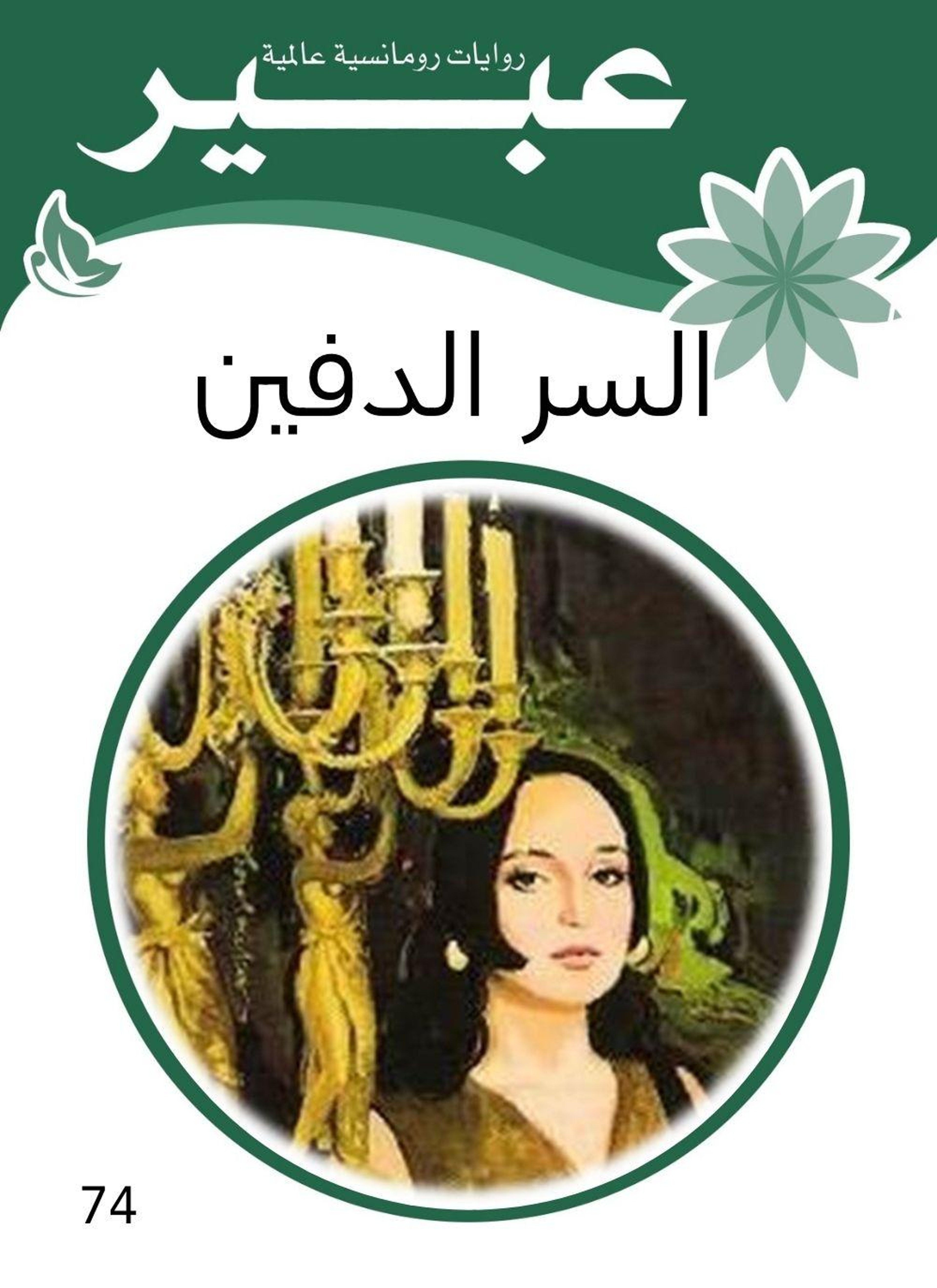 السر الدفين