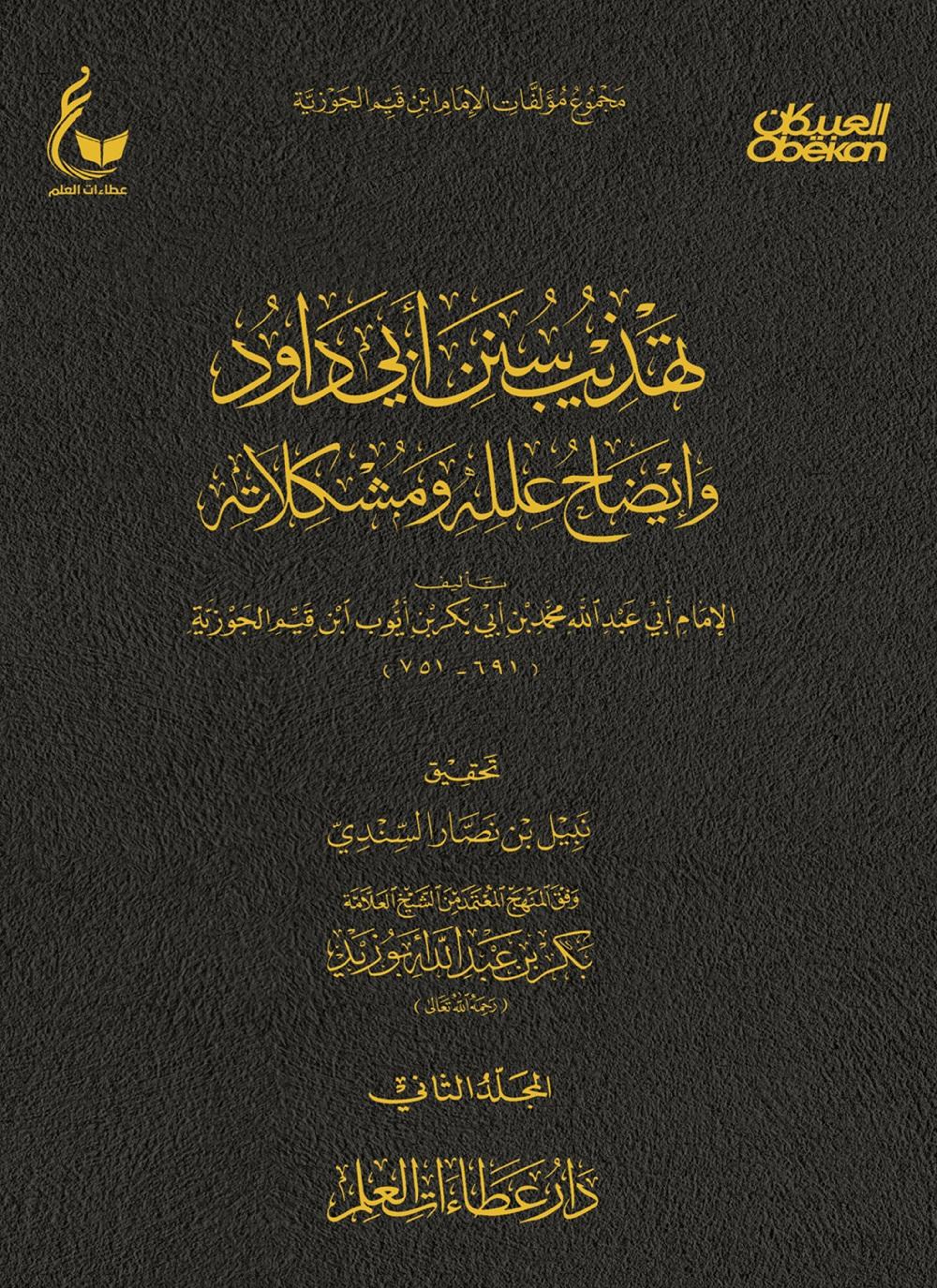 تهذيب سنن أبي داود