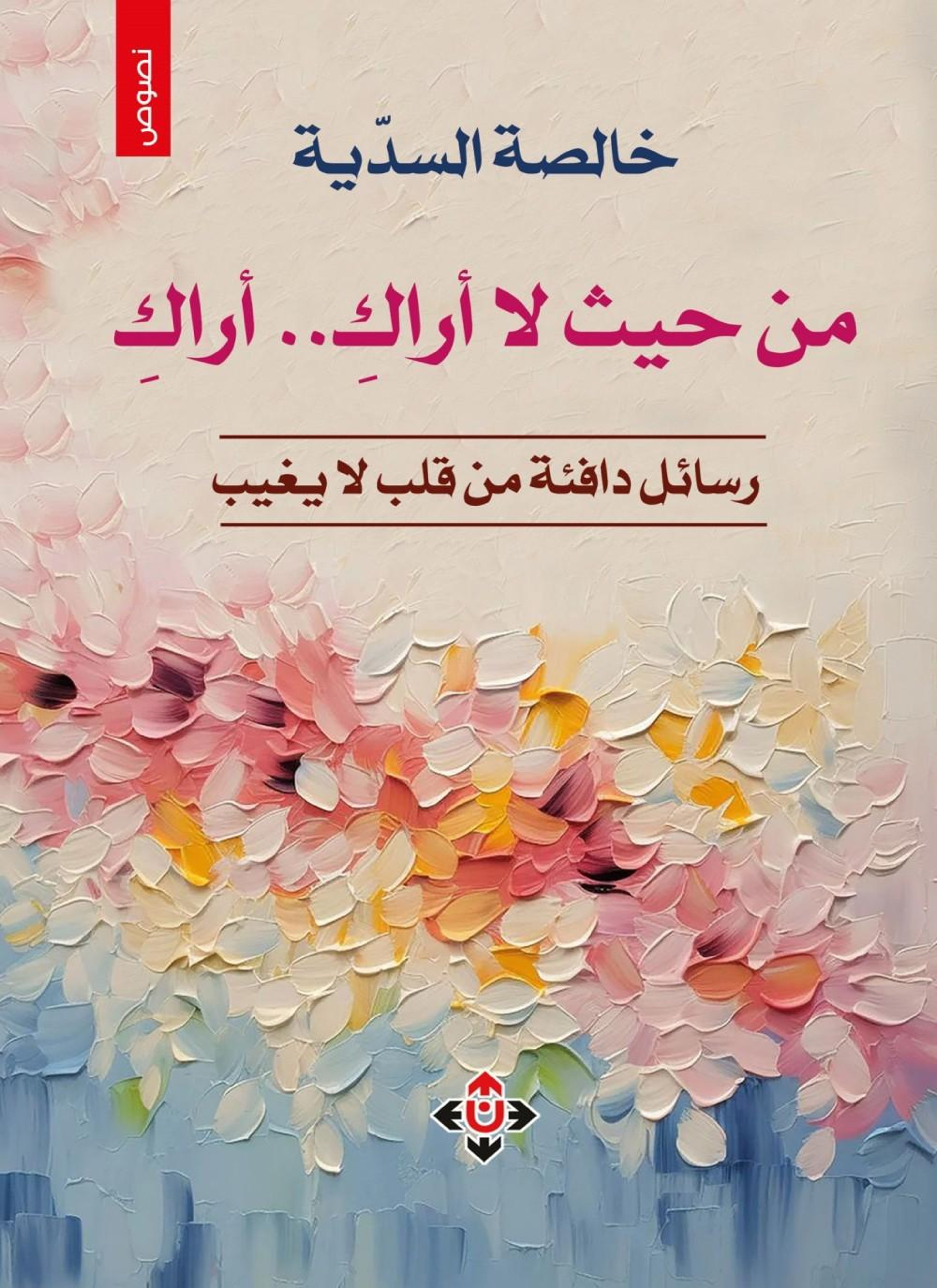من حيث لا أراك.. أراك