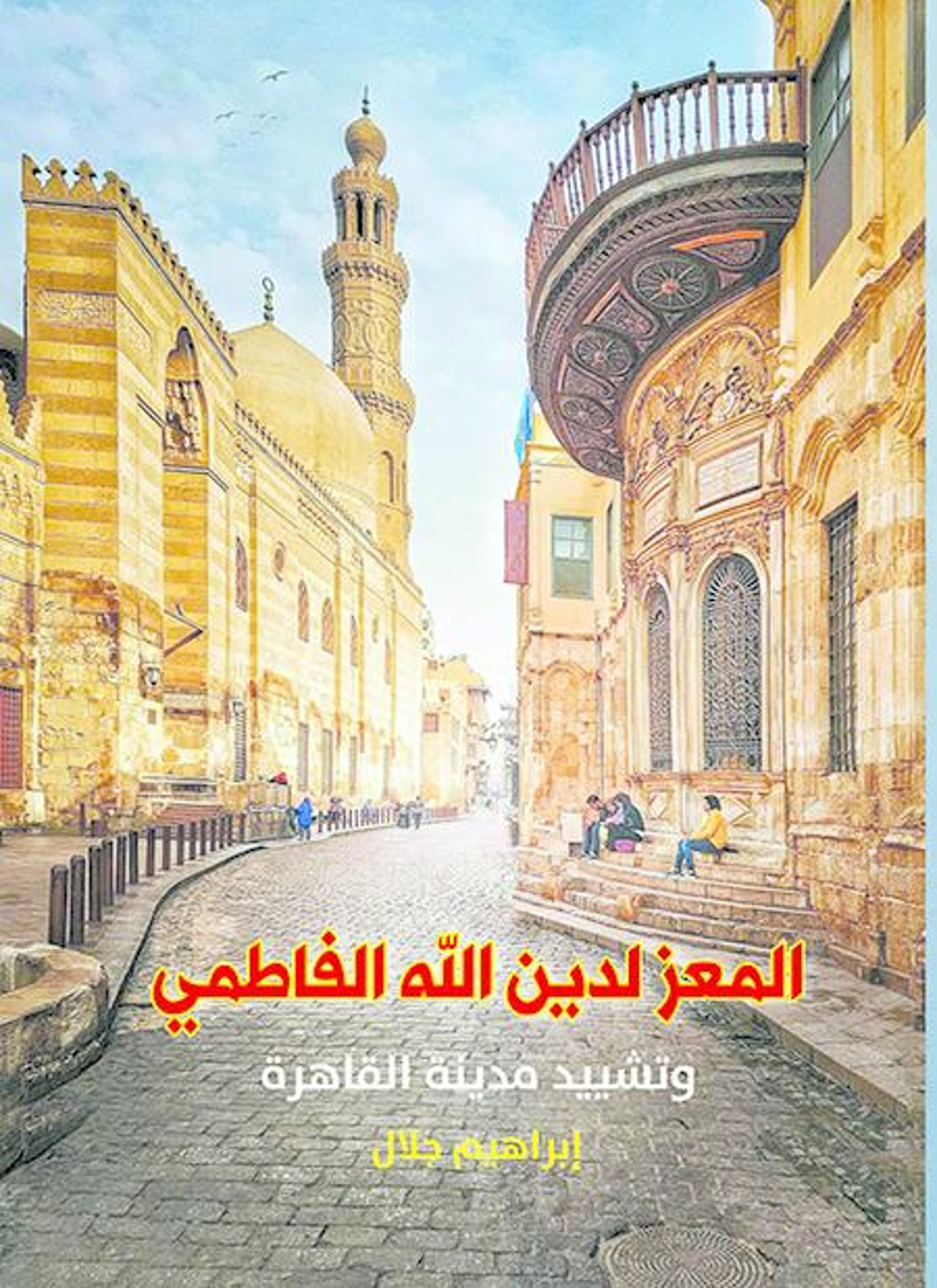 المعز لدين الله الفاطمي وتشييد مدينة القاهرة