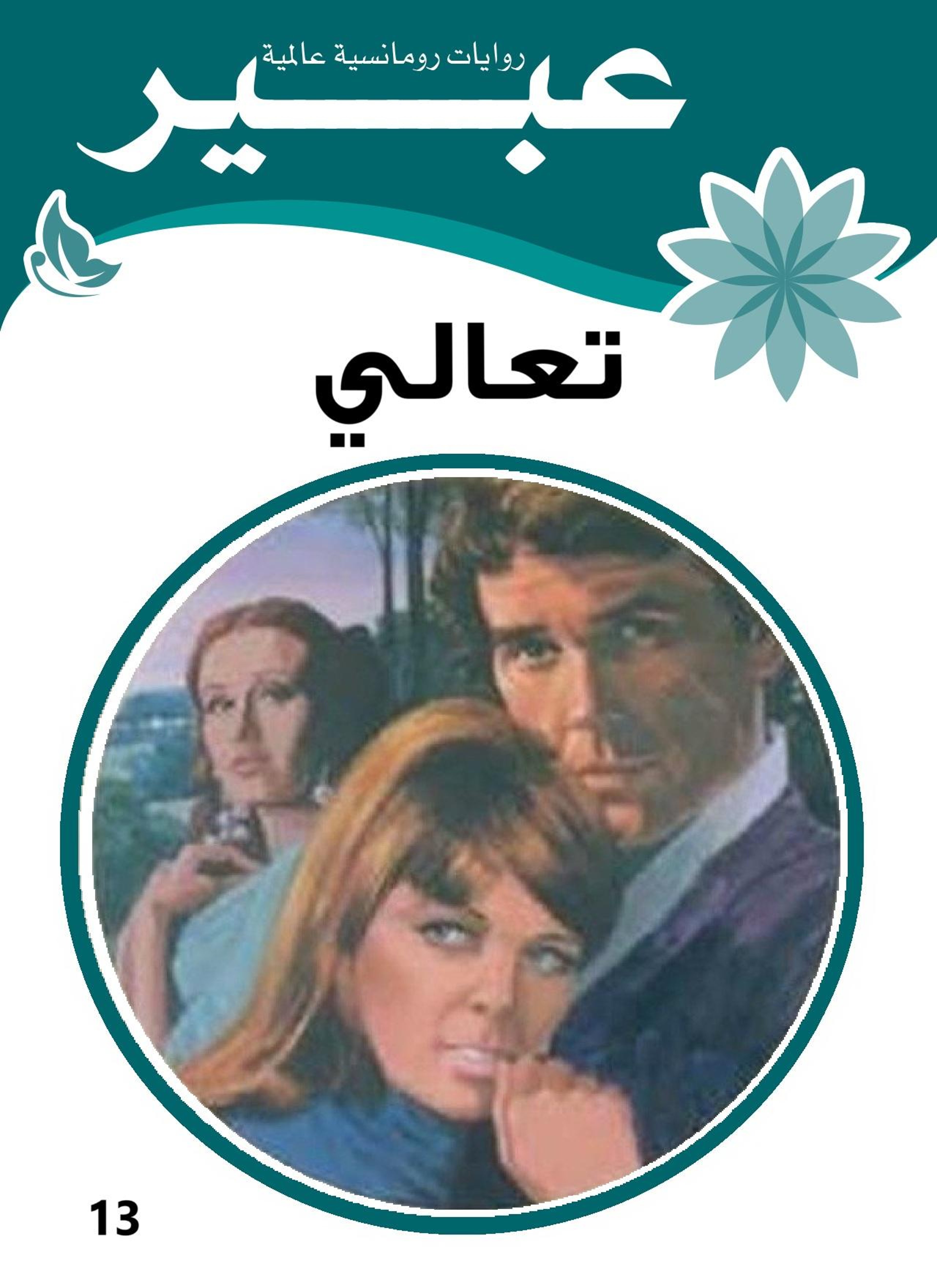 تعالي