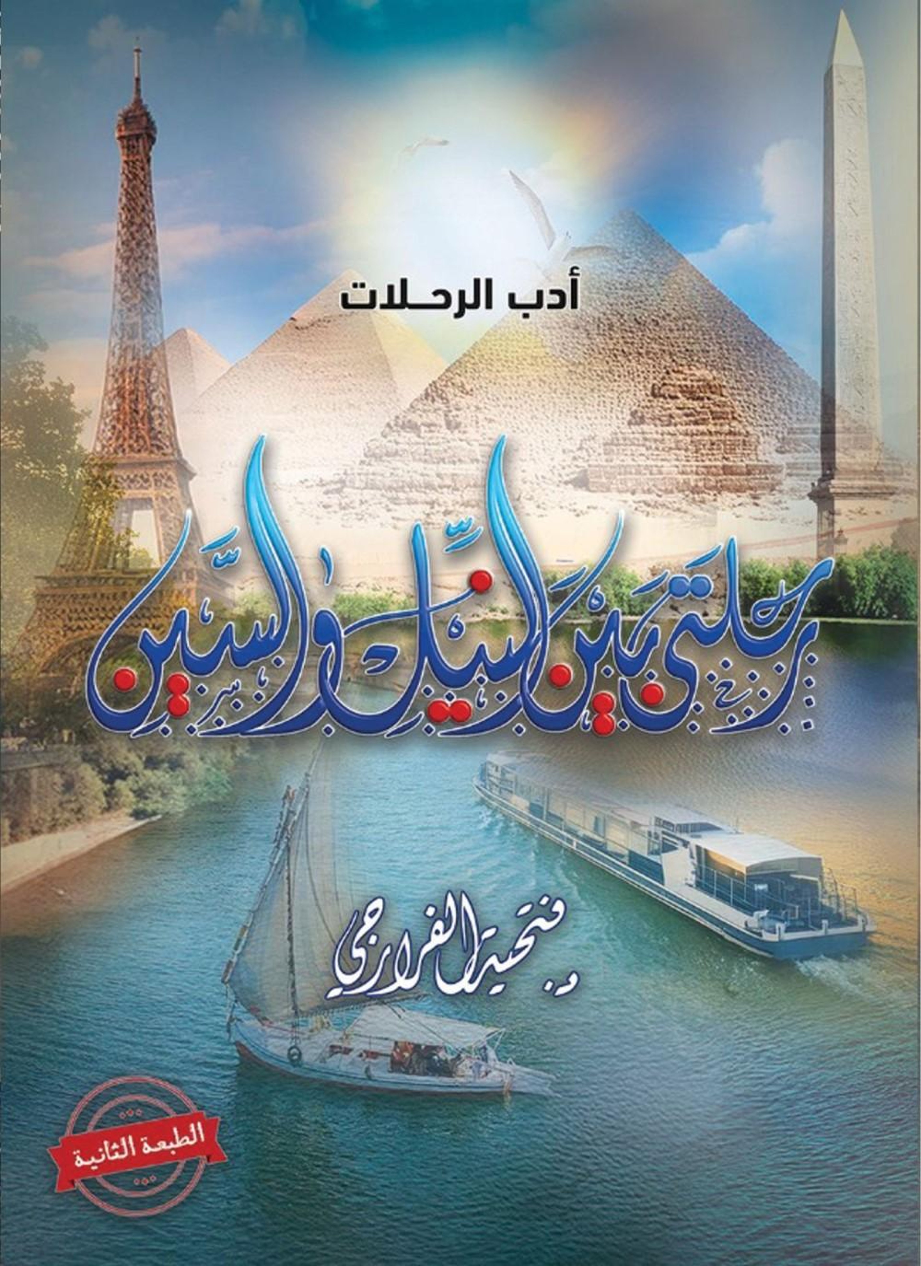 رحلتي بين النيل والسين