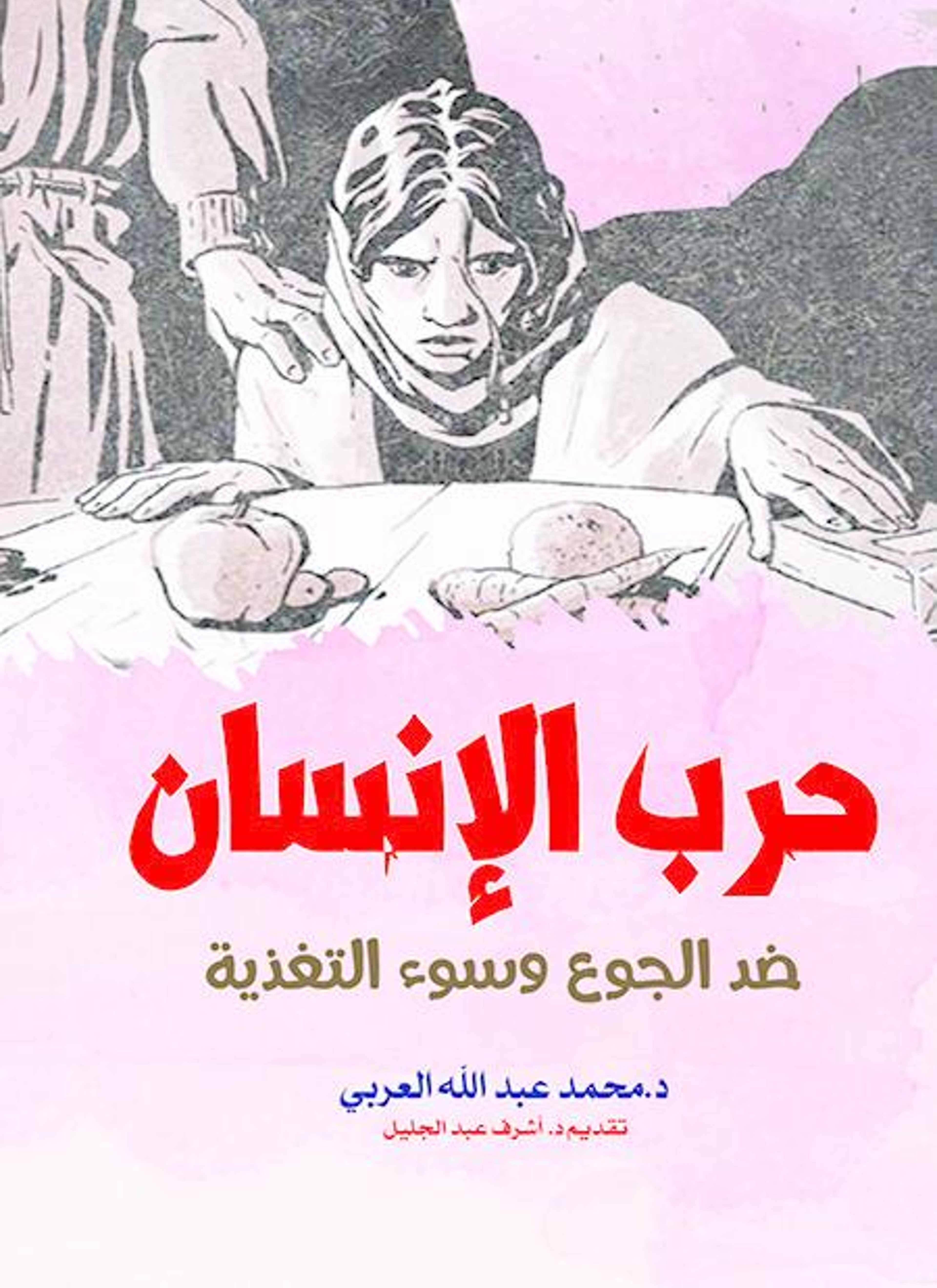 حرب الإنسان ضد الجوع وسوء التغذية