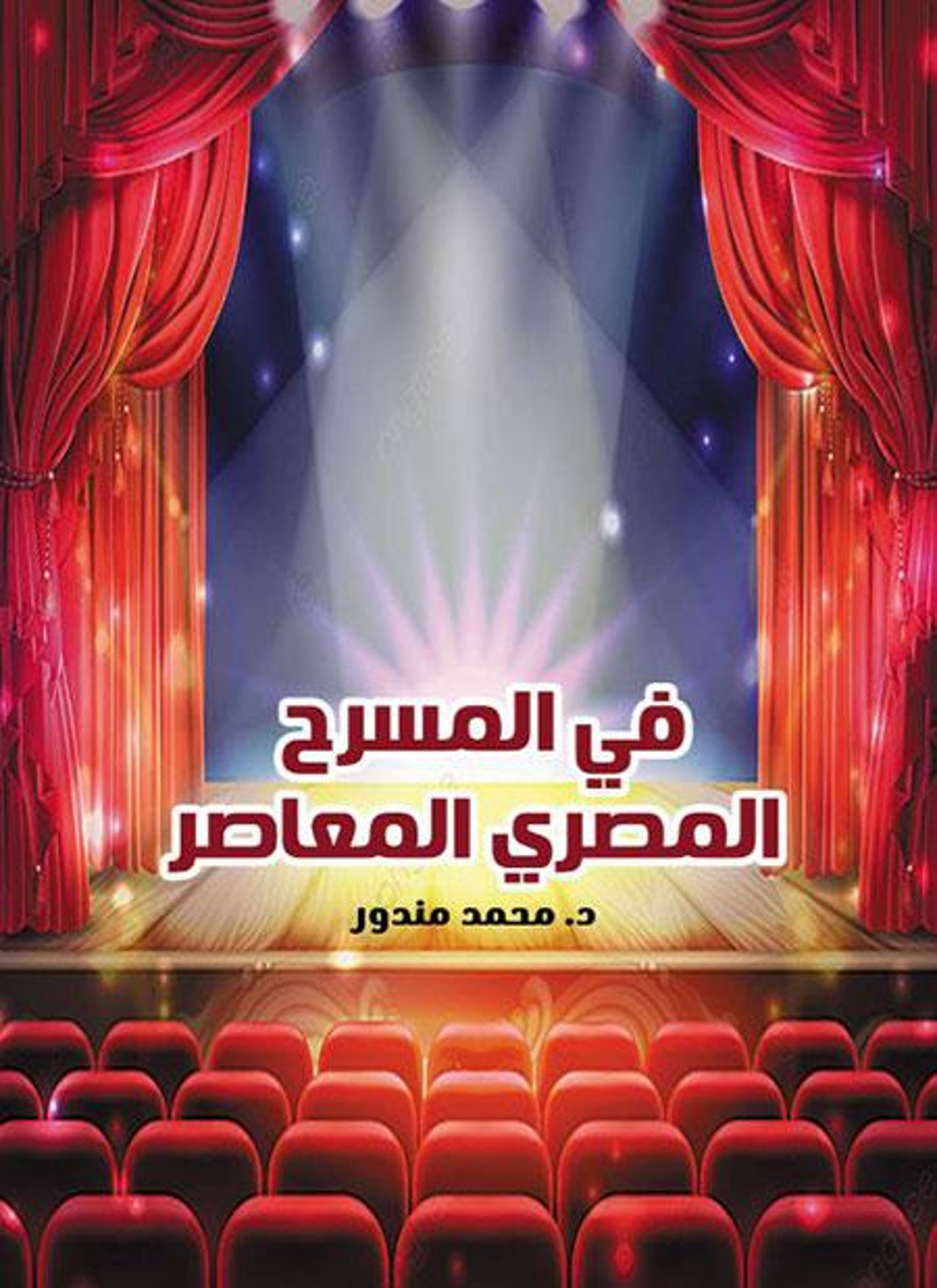 في المسرح المصري المعاصر