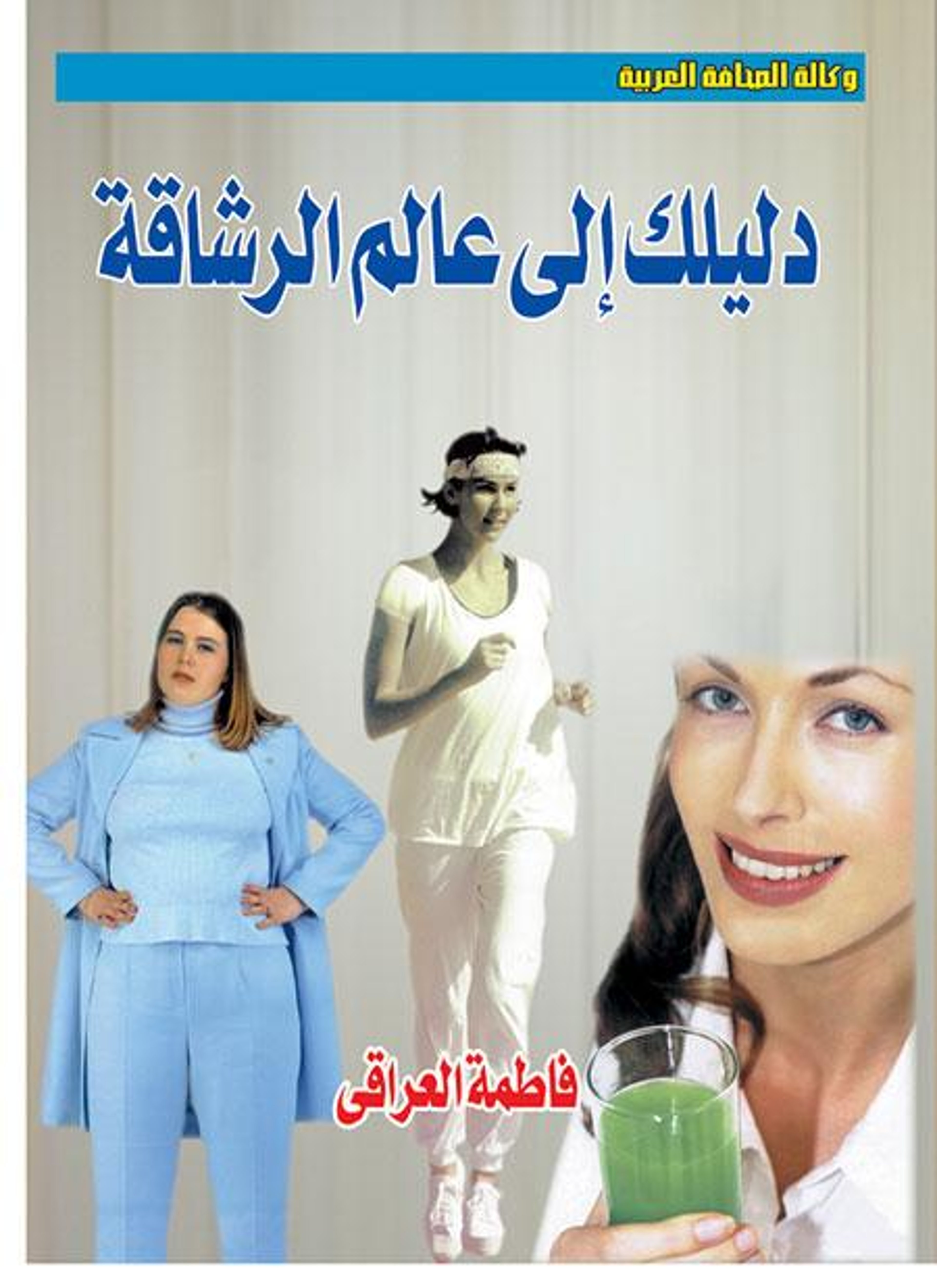 دليلك إلى عالم الرشاقة