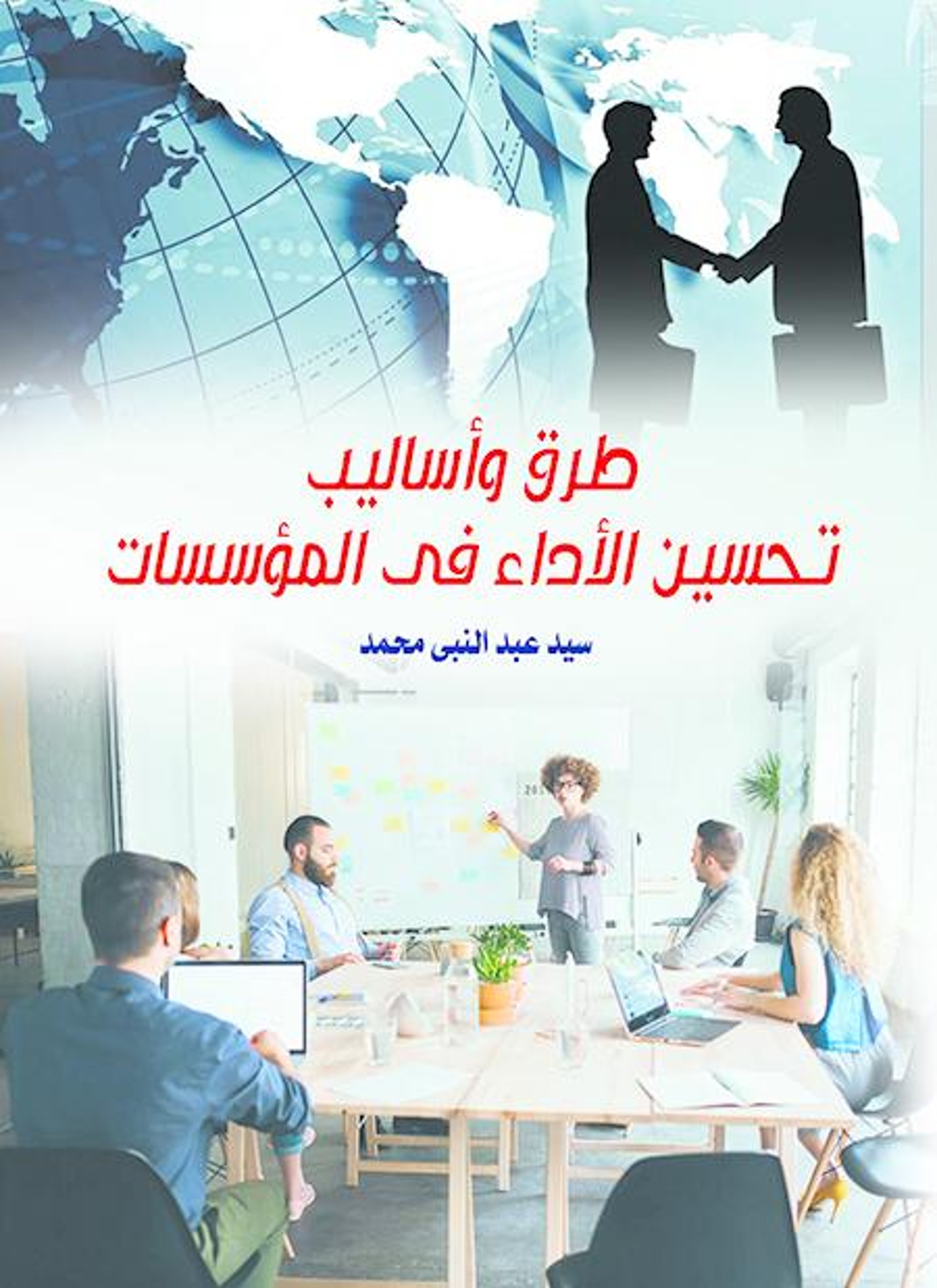 طرق وأساليب تحسين الأداء في المؤسسات
