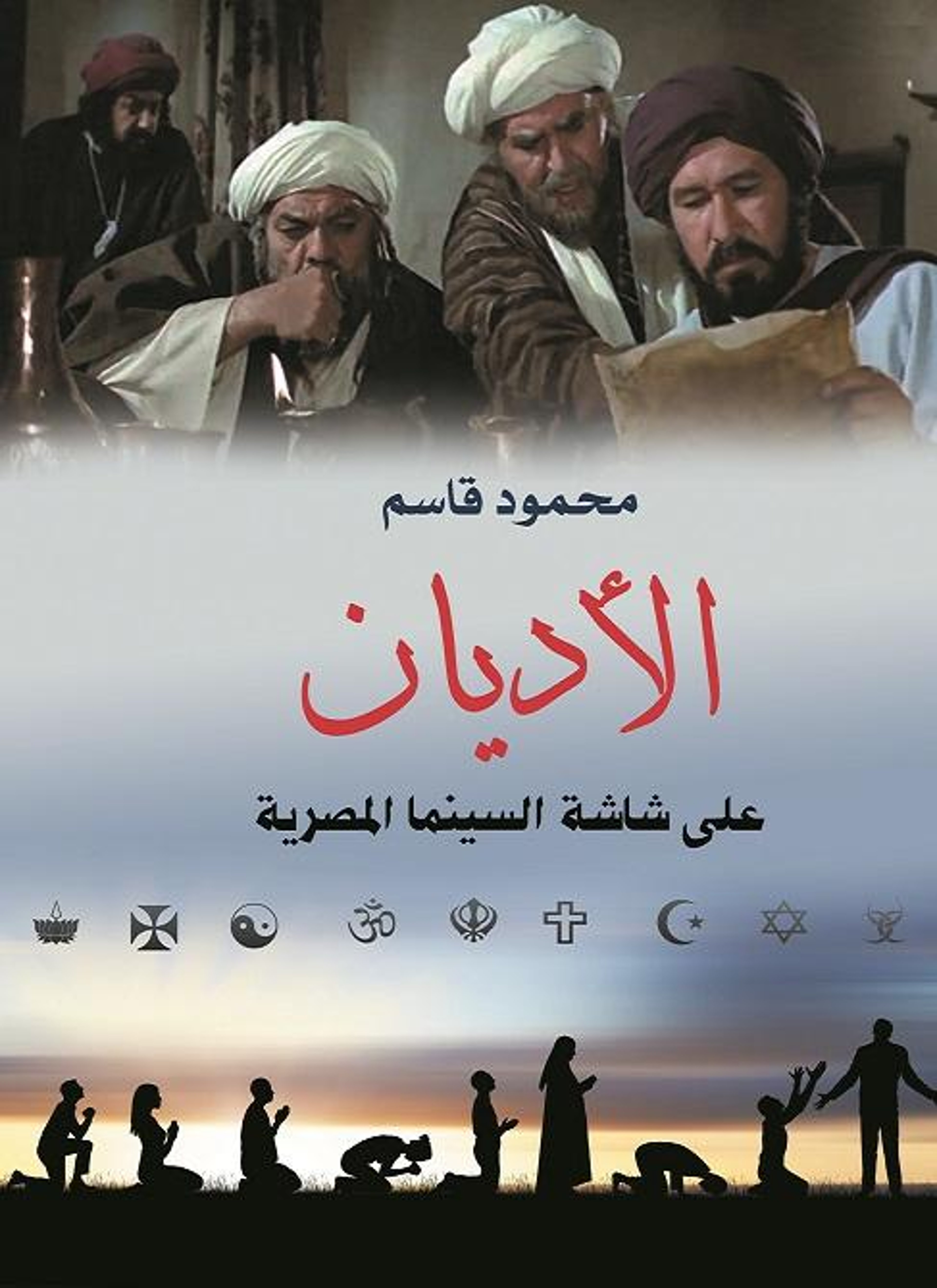 الأديان على شاشة السينما المصرية