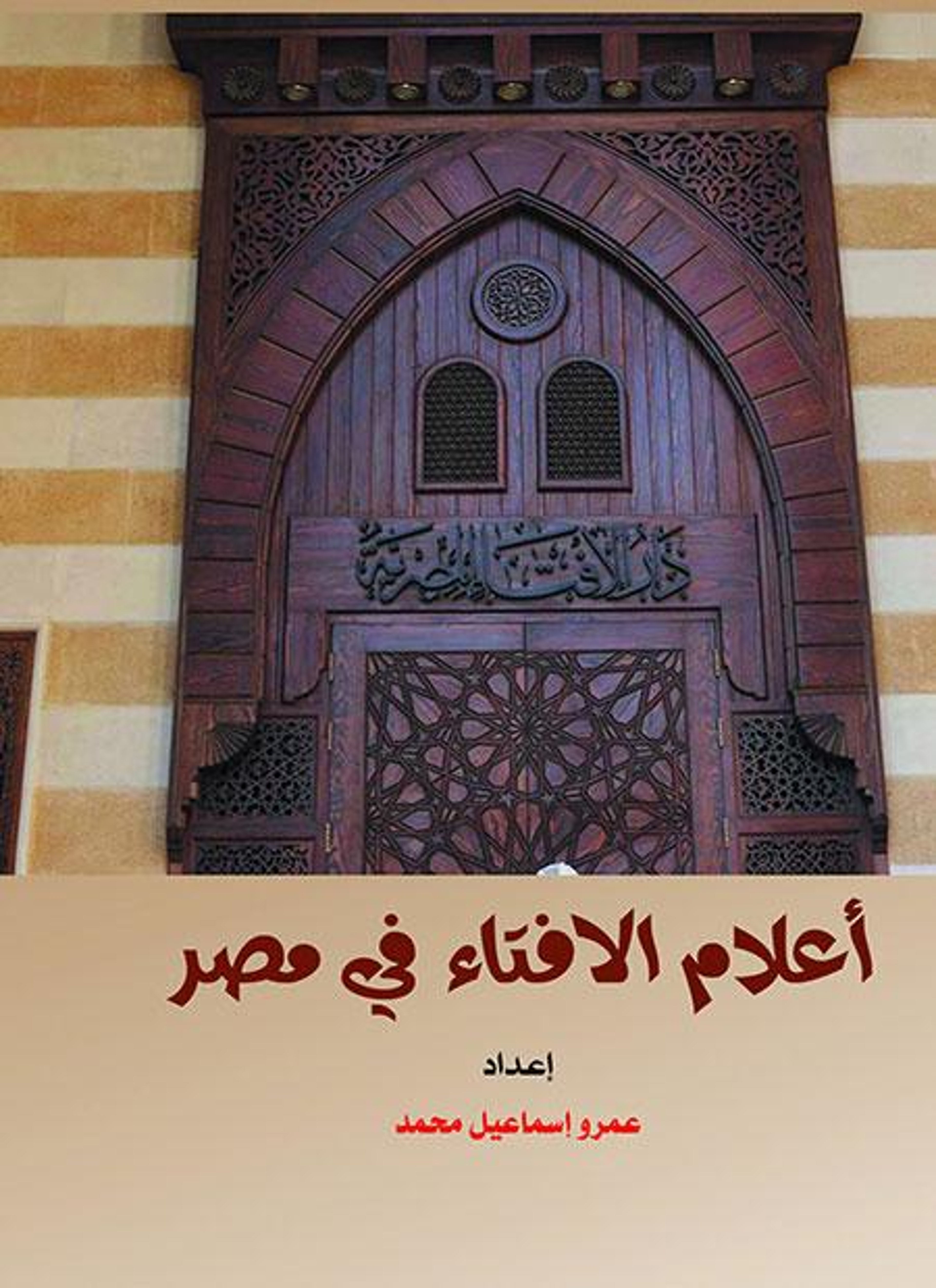 أعلام الأفتاء في مصر