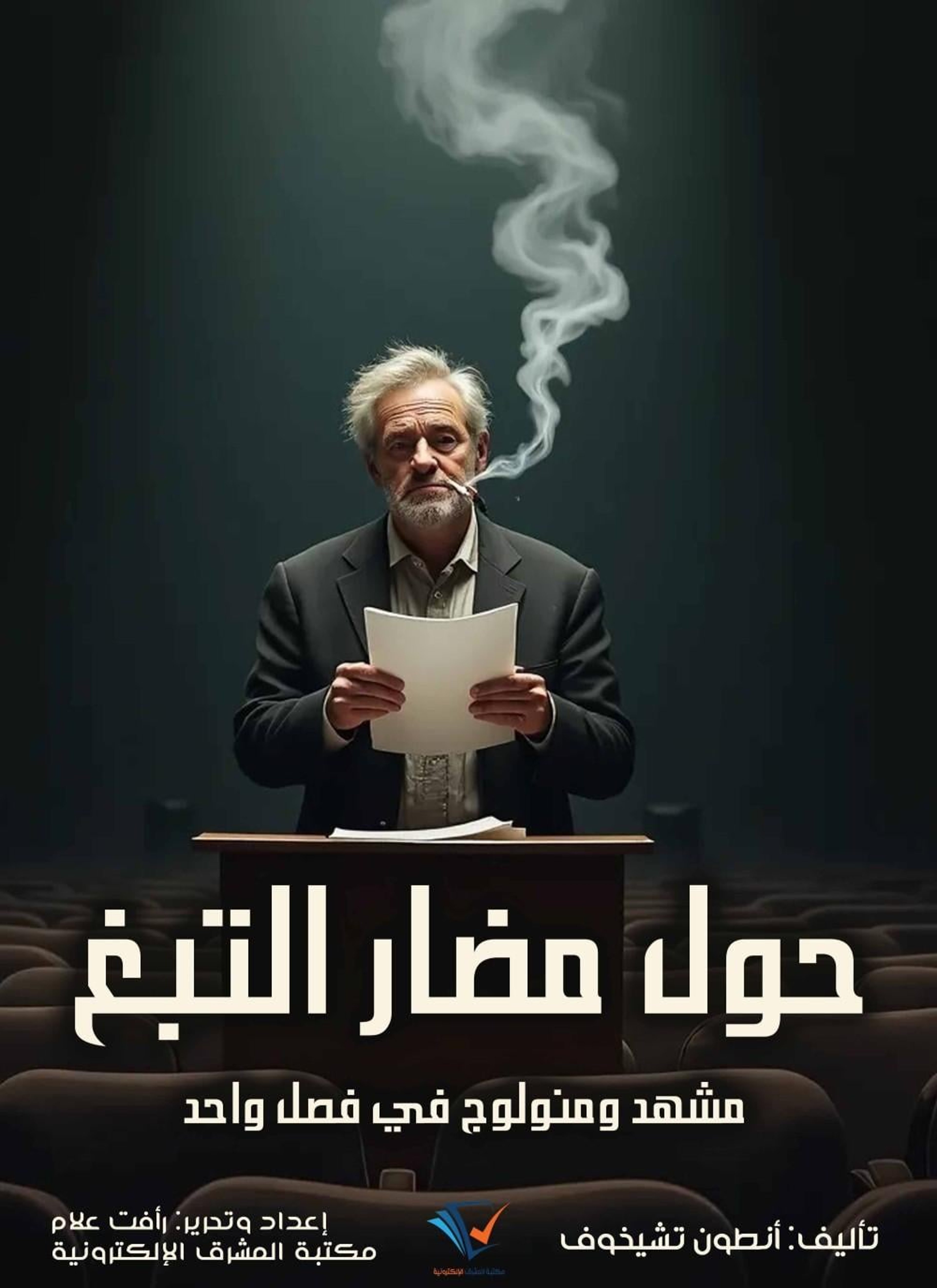 حول مضار التبغ