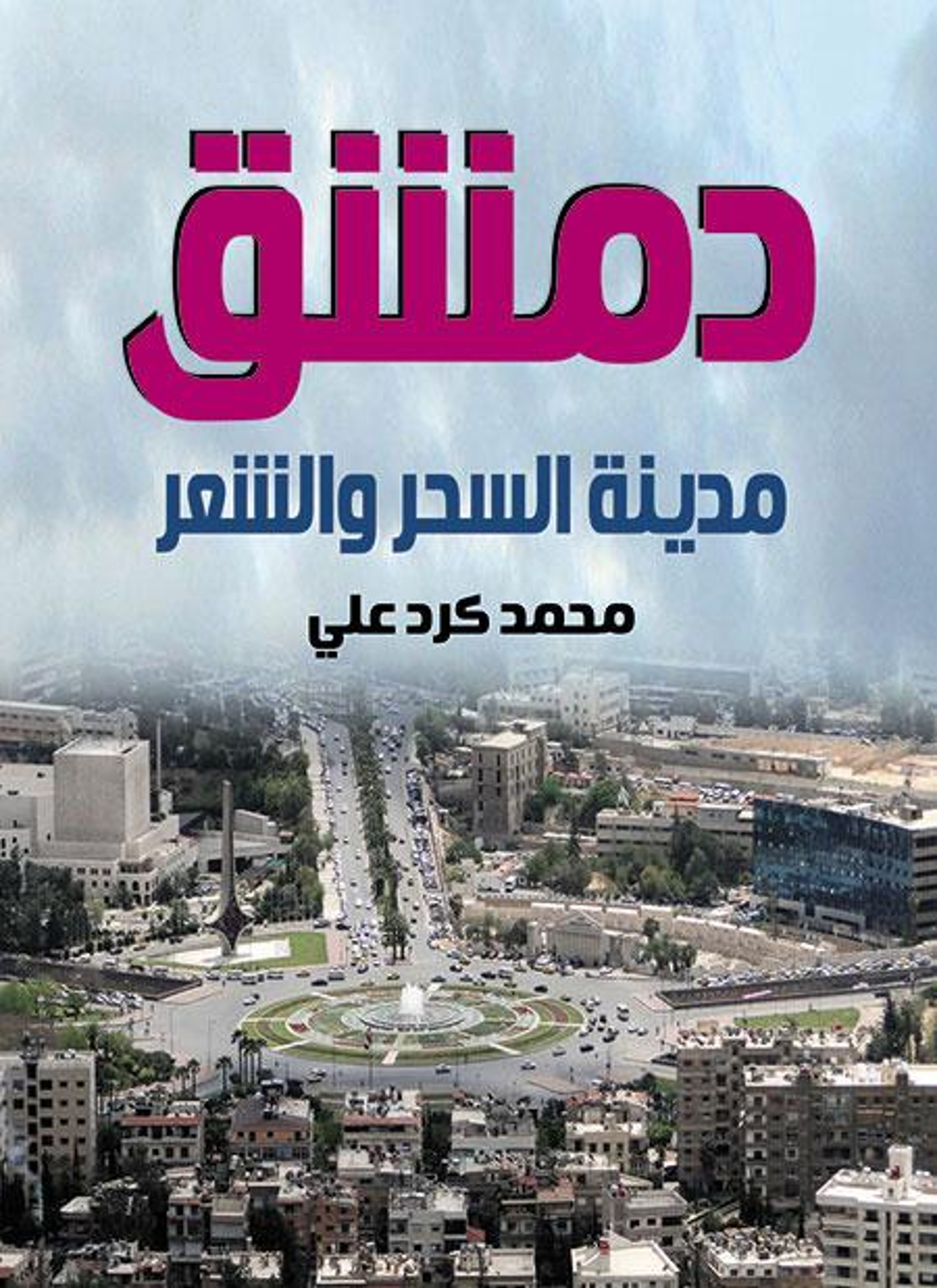 دمشق مدينة السحر والشعر