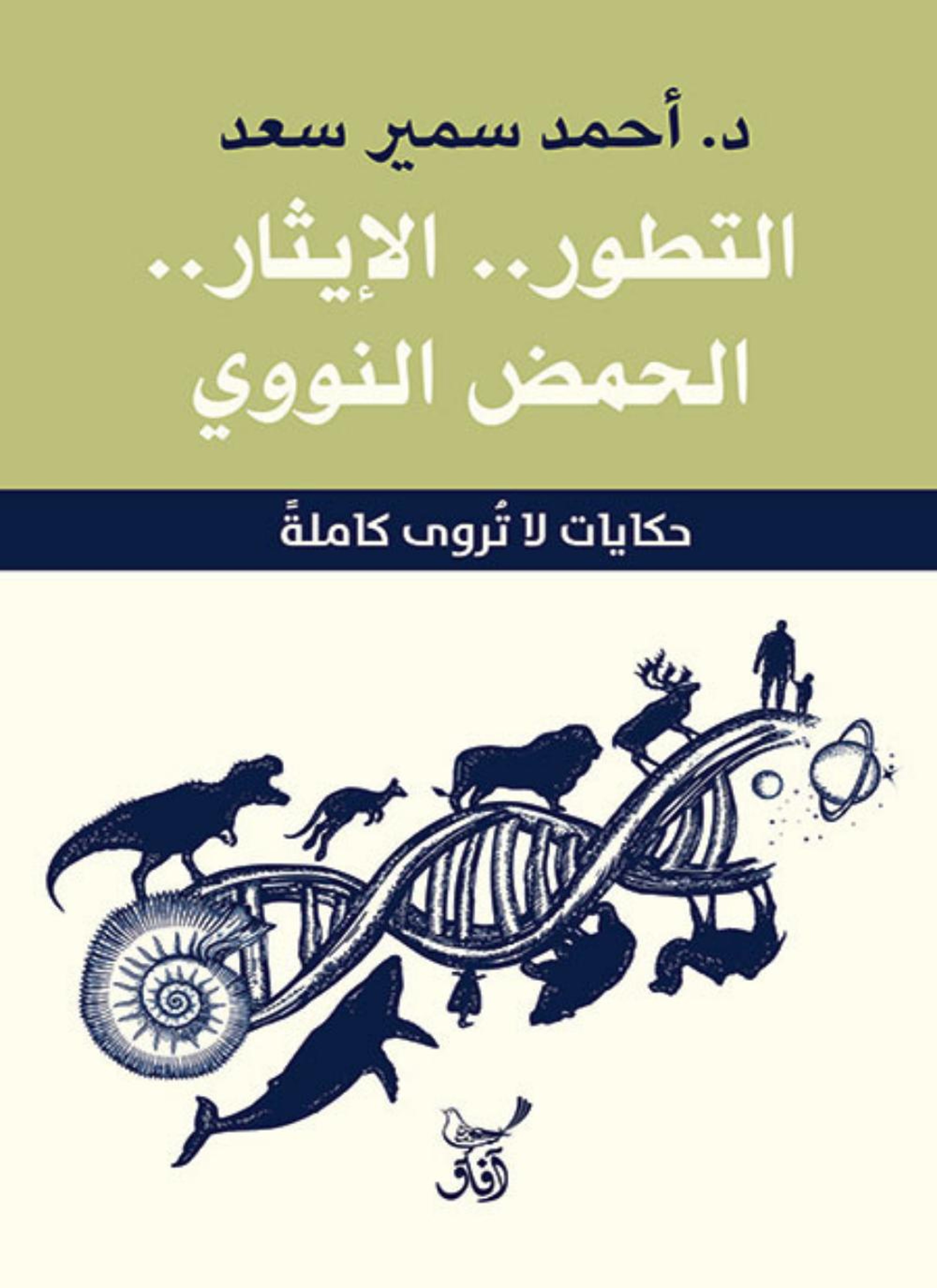 التطور الايثار الحمض النووي