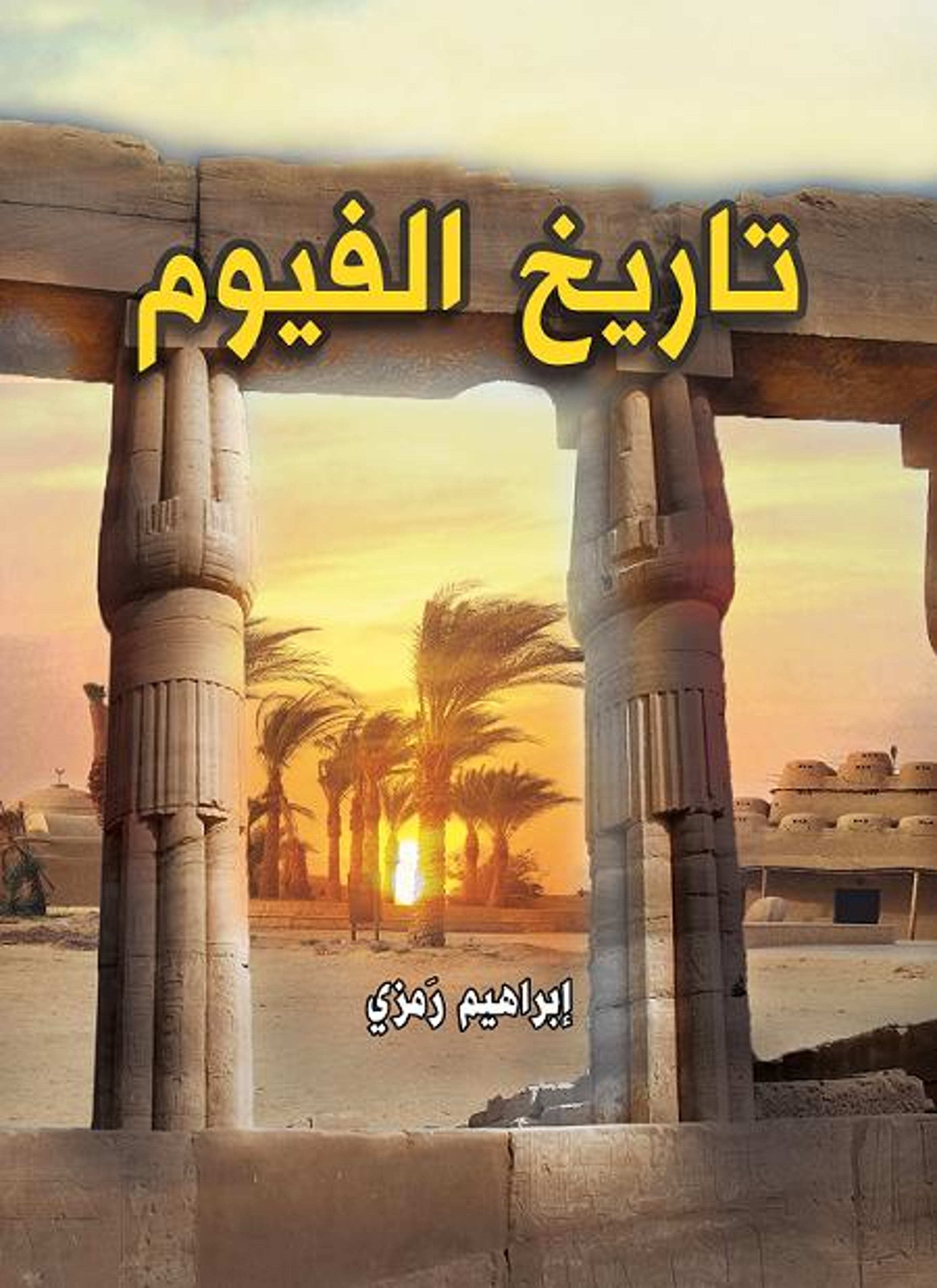 تاريخ الفيوم