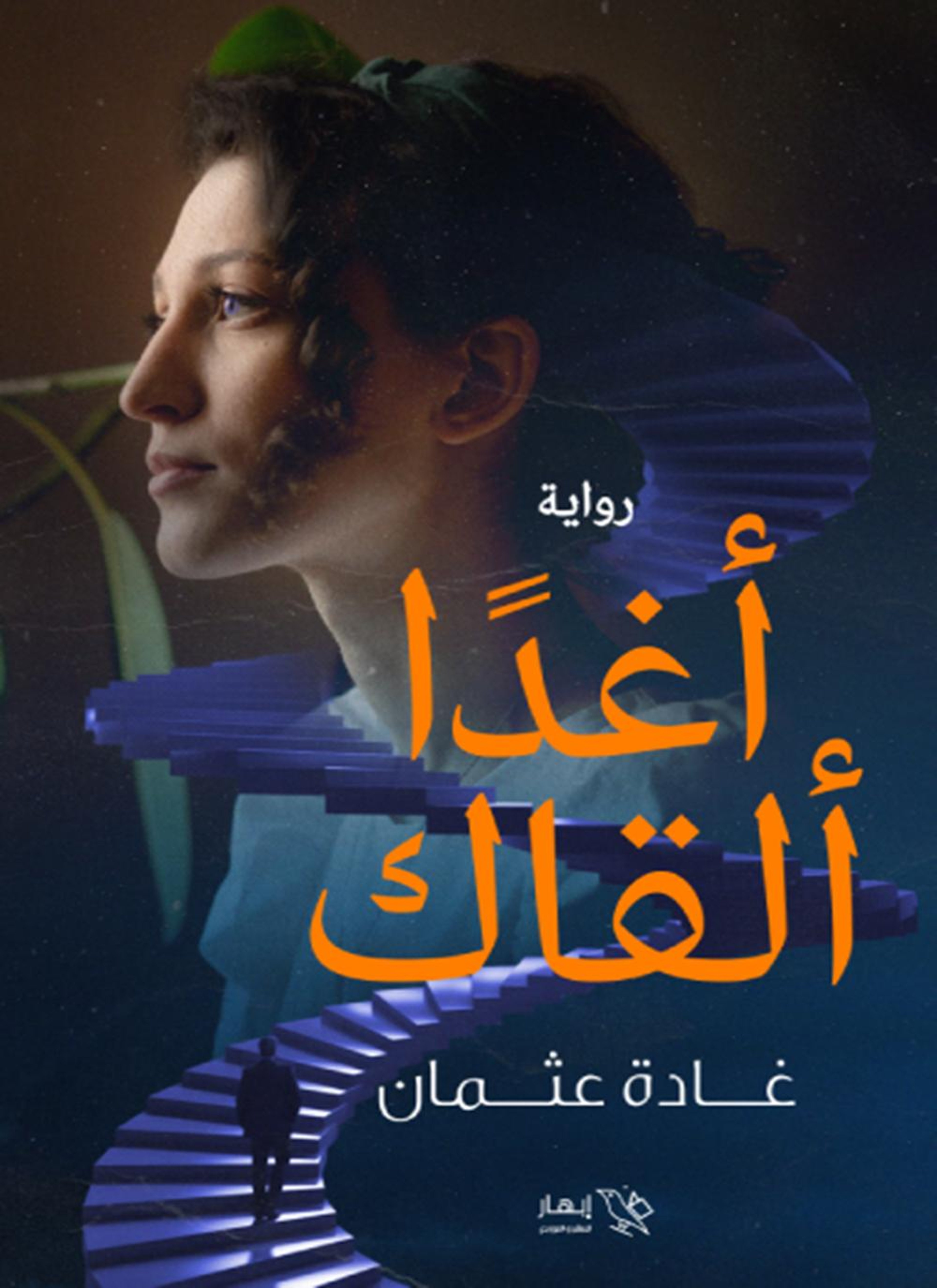 أغدًا ألقاك