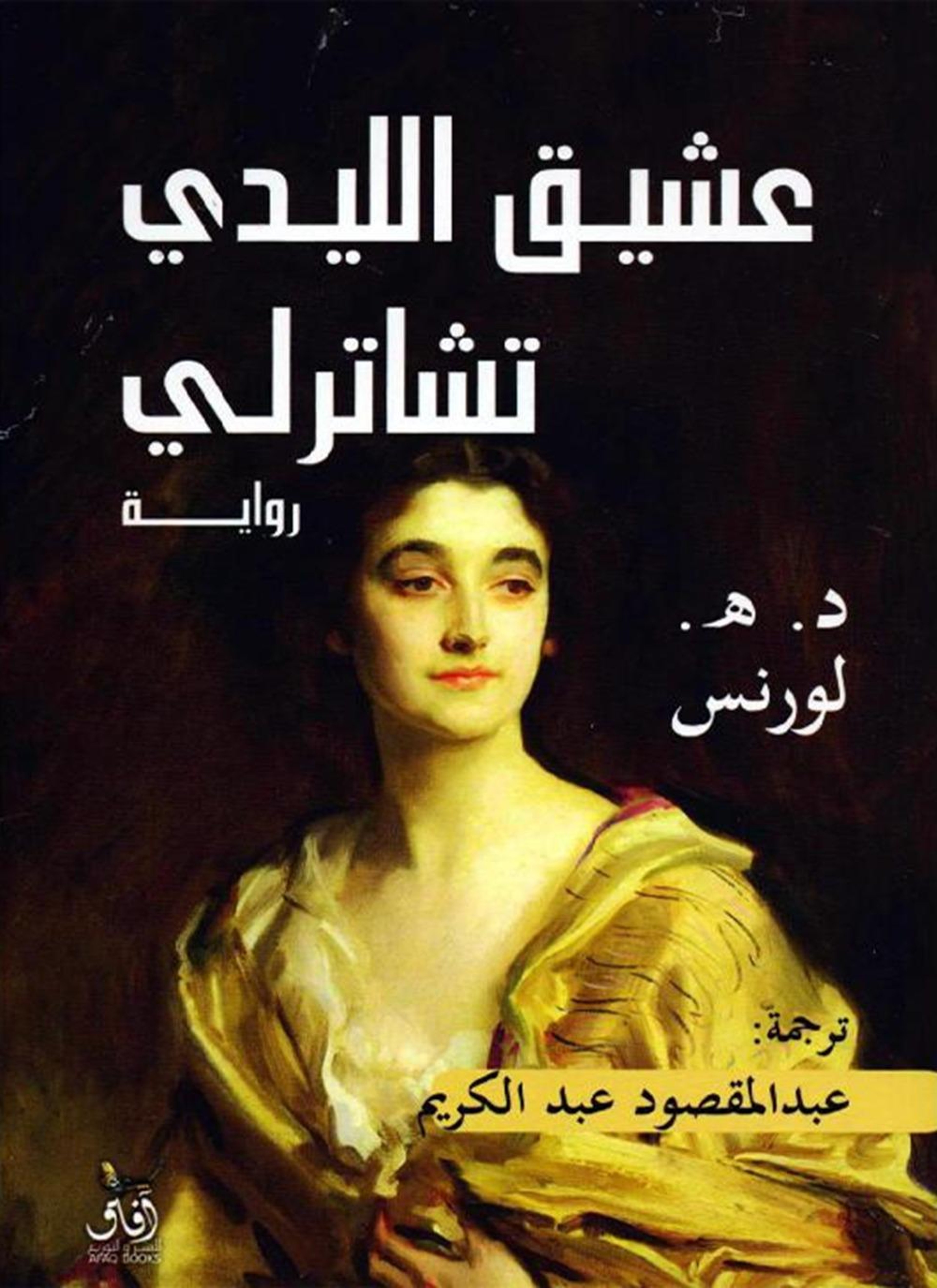عشيق الليدي تشاترلي
